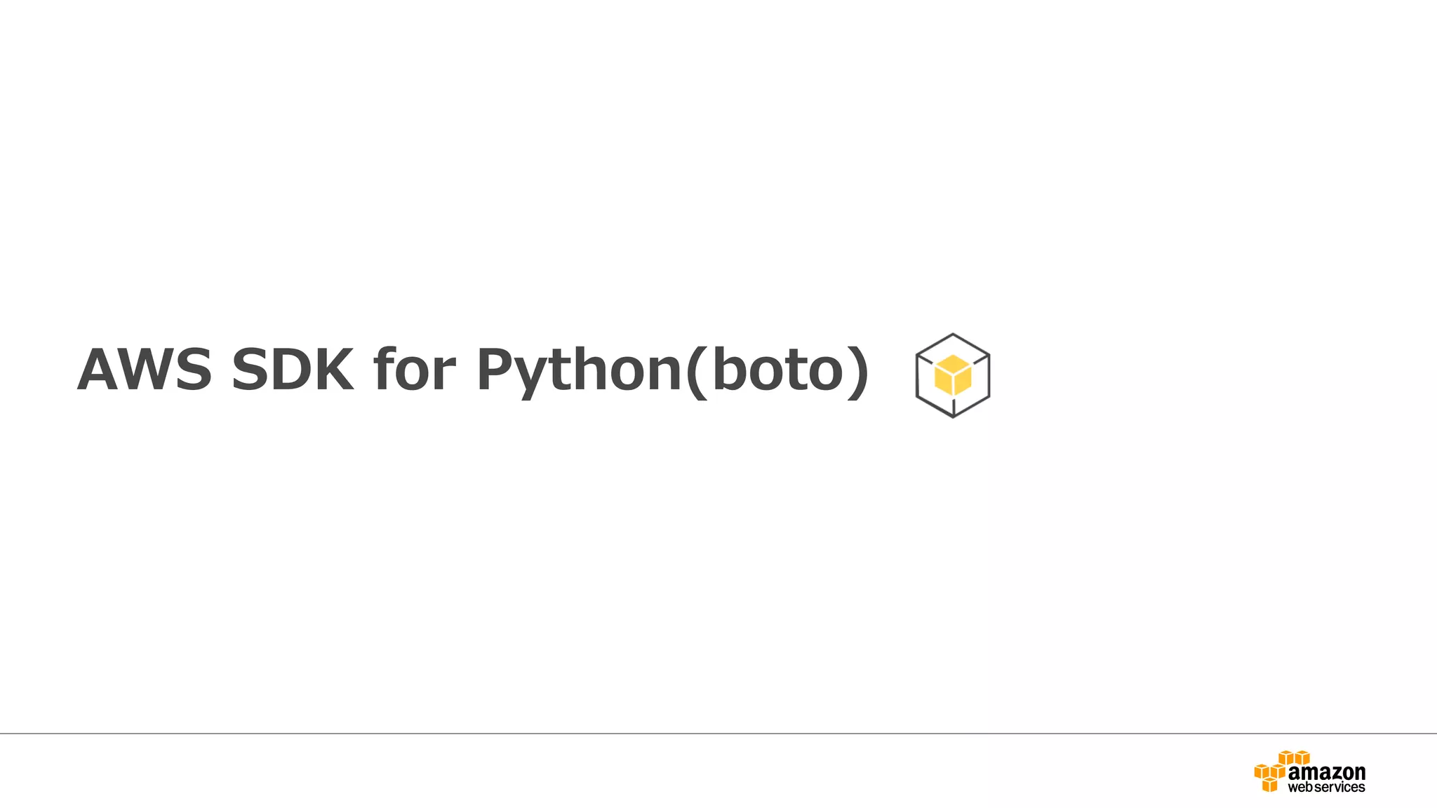 操作可能サービス
Auto Scaling EC2 OpsWorks
CloudFormation ECS Redshift
CloudFront ELB RDS
CloudHSM Elastic Beanstalk Route53
CloudSearch Elasticache S3
CloudTrail Elastic Transcoder SES
CloudWatch EMR SimpleDB
CloudWatch Logs Glacier SNS
CodeDeploy IAM SQS
Cognito Import/Export Storage Gateway
Config Kinesis STS
Data Pipeline KMS Support
Direct Connect Lambda SWF
DynamoDB Mobile Analytics VPC
※薄字のサービスは未サポート
 