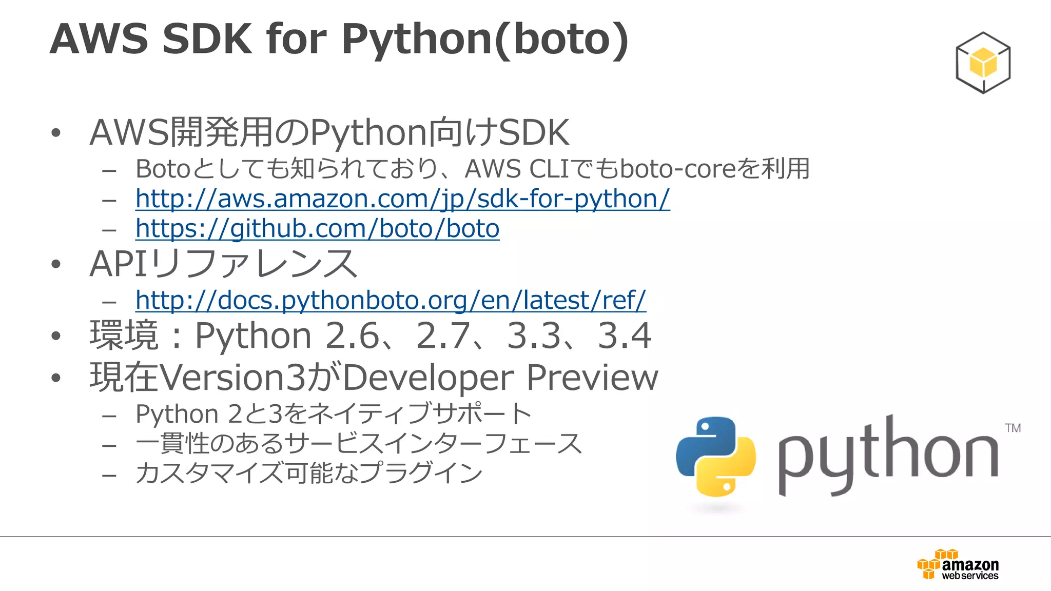 インストール
$ pip install boto
 