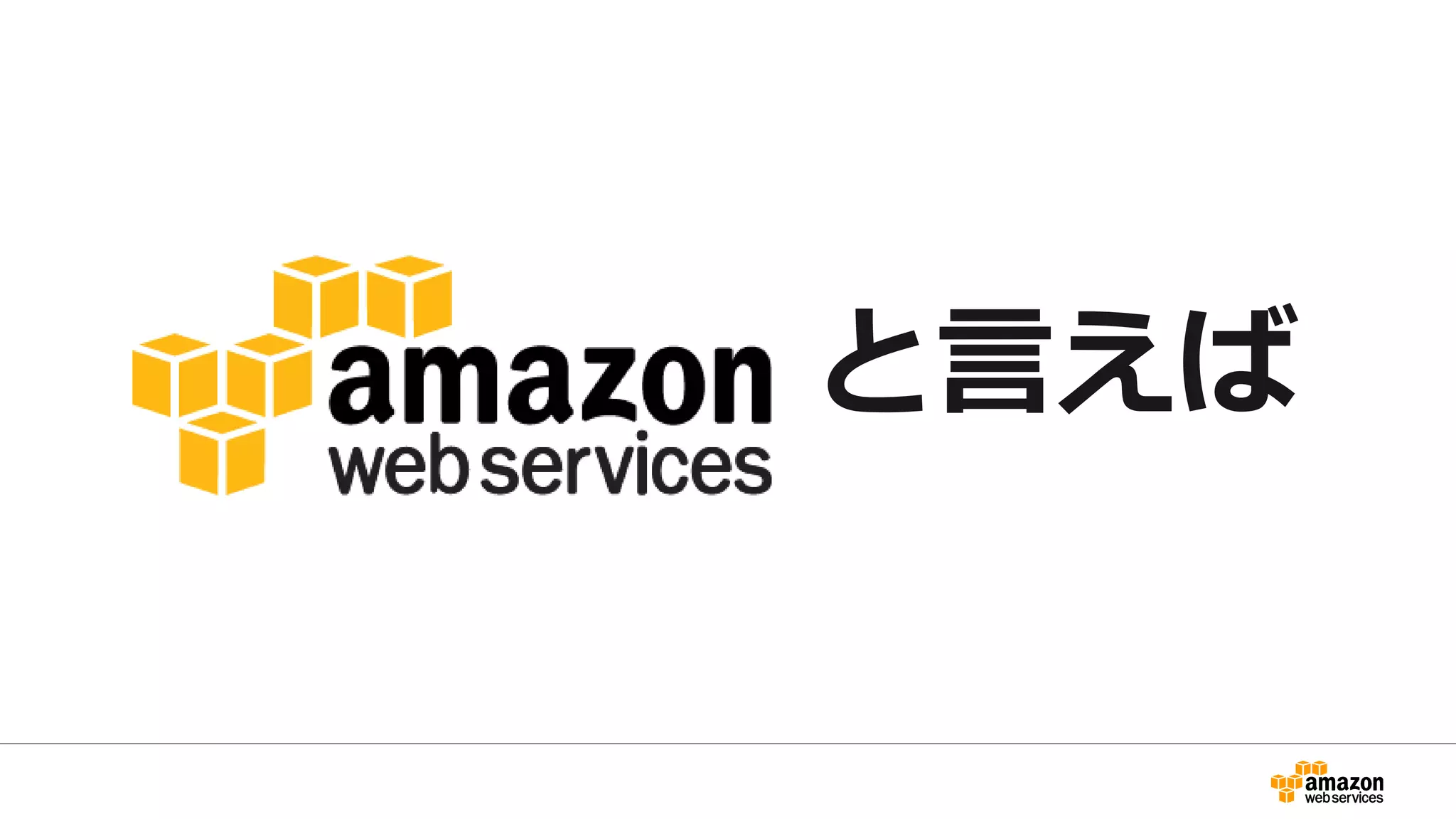 プログラマブルとは？
• クラウドはAPIでコントロールできるのが当たり前
• AWSの場合、ほぼ全てのサービスにAPIがある
• ネットワークからプラットフォーム自体まで、どのレイ
ヤもプログラマのコンテキストでコントロールできる
• 各サービスの利用を抽象化したフレームワークを用意し
て透過的に利用するといったことも可能
 