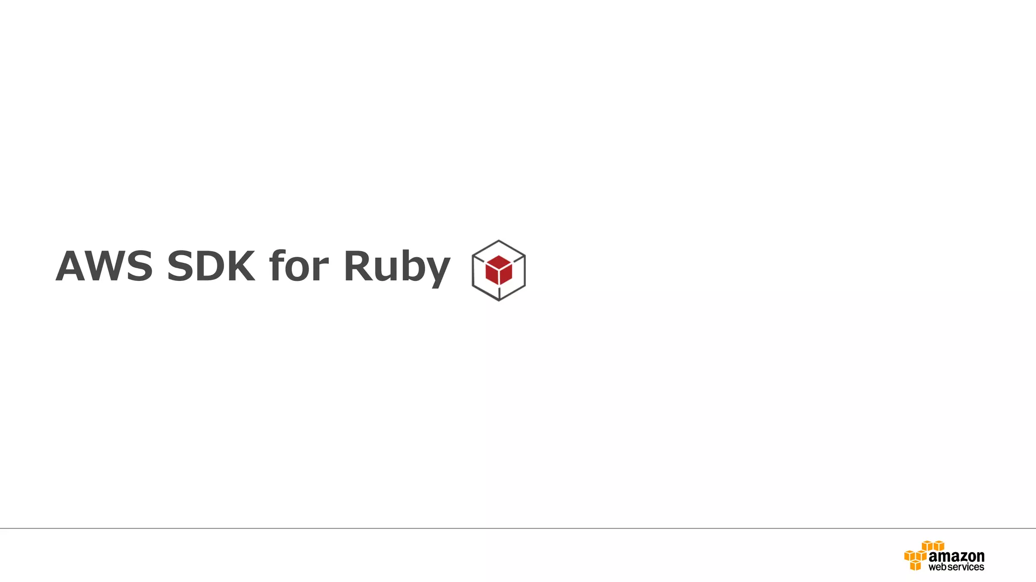 操作可能サービス
Auto Scaling EC2 OpsWorks
CloudFormation ECS Redshift
CloudFront ELB RDS
CloudHSM Elastic Beanstalk Route53
CloudSearch Elasticache S3
CloudTrail Elastic Transcoder SES
CloudWatch EMR SimpleDB
CloudWatch Logs Glacier SNS
CodeDeploy IAM SQS
Cognito Import/Export Storage Gateway
Config Kinesis STS
Data Pipeline KMS Support
Direct Connect Lambda SWF
DynamoDB Mobile Analytics VPC
※薄字のサービスは未サポート
 