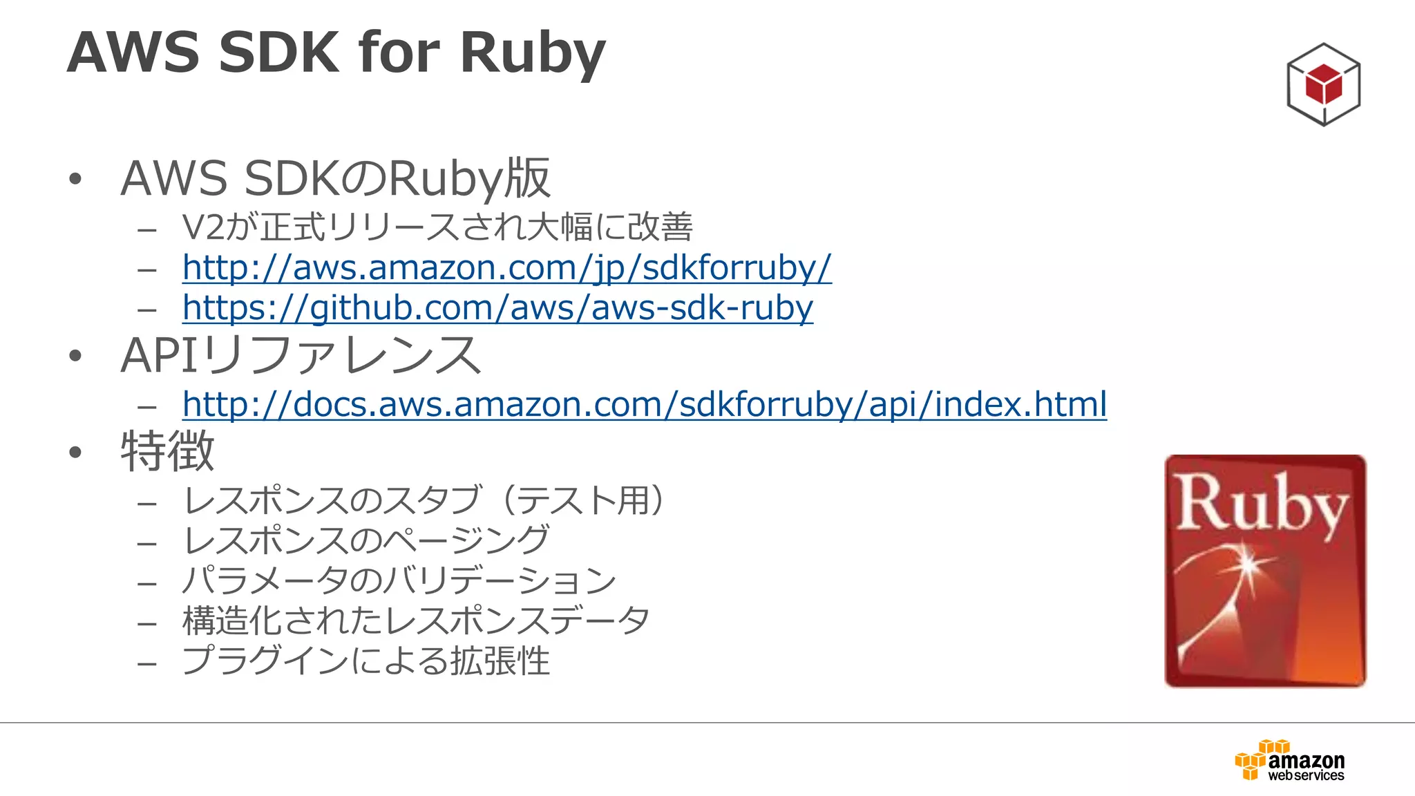 インストール
$ gem install aws-sdk
gem 'aws-sdk', '~> 2'
Gemfileで指定する場合
 