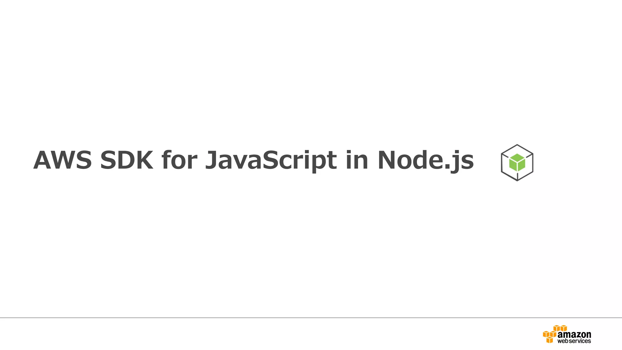 操作可能サービス
Auto Scaling EC2 OpsWorks
CloudFormation ECS Redshift
CloudFront ELB RDS
CloudHSM Elastic Beanstalk Route53
CloudSearch Elasticache S3
CloudTrail Elastic Transcoder SES
CloudWatch EMR SimpleDB
CloudWatch Logs Glacier SNS
CodeDeploy IAM SQS
Cognito Import/Export Storage Gateway
Config Kinesis STS
Data Pipeline KMS Support
Direct Connect Lambda SWF
DynamoDB Mobile Analytics VPC
※薄字のサービスは未サポート
 