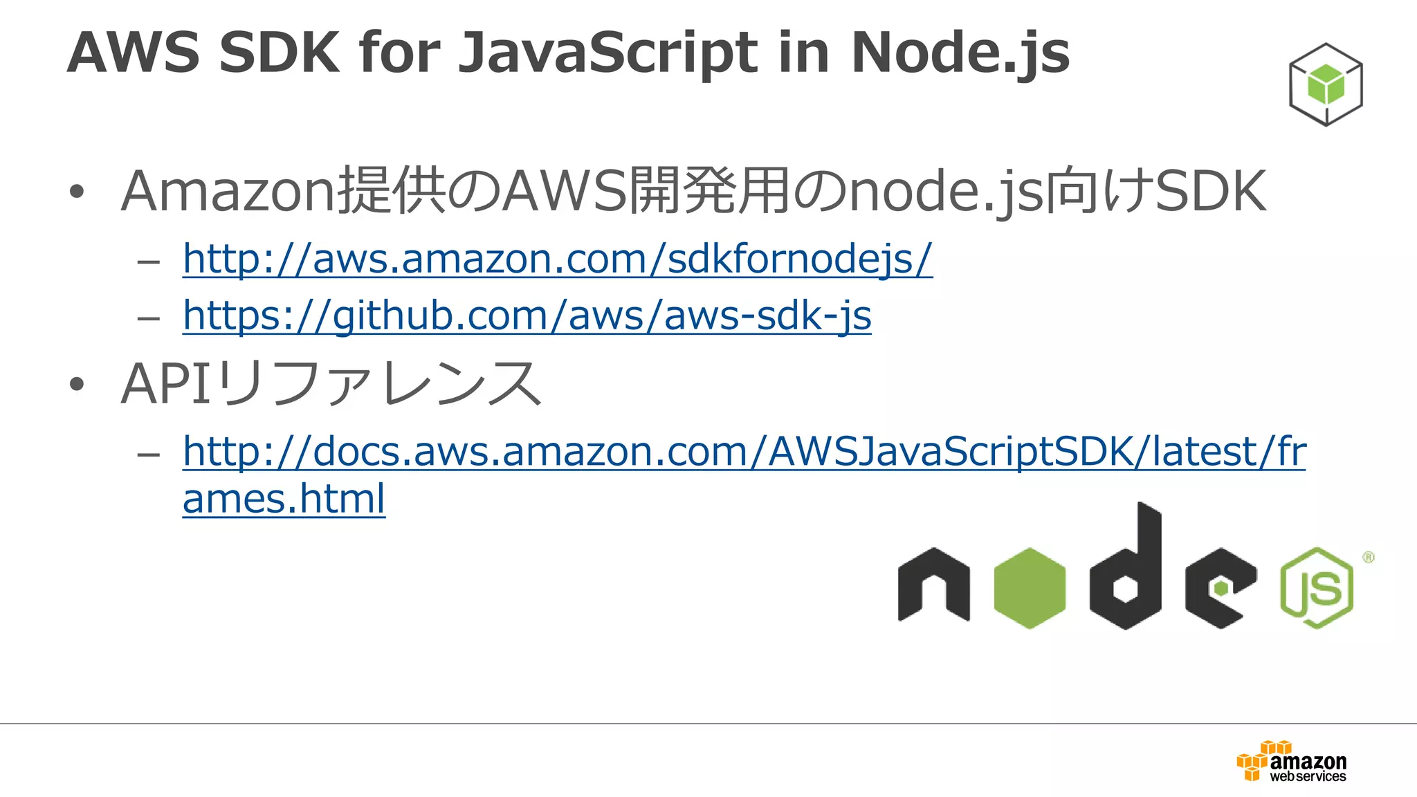 インストール
$ npm install aws-sdk
 