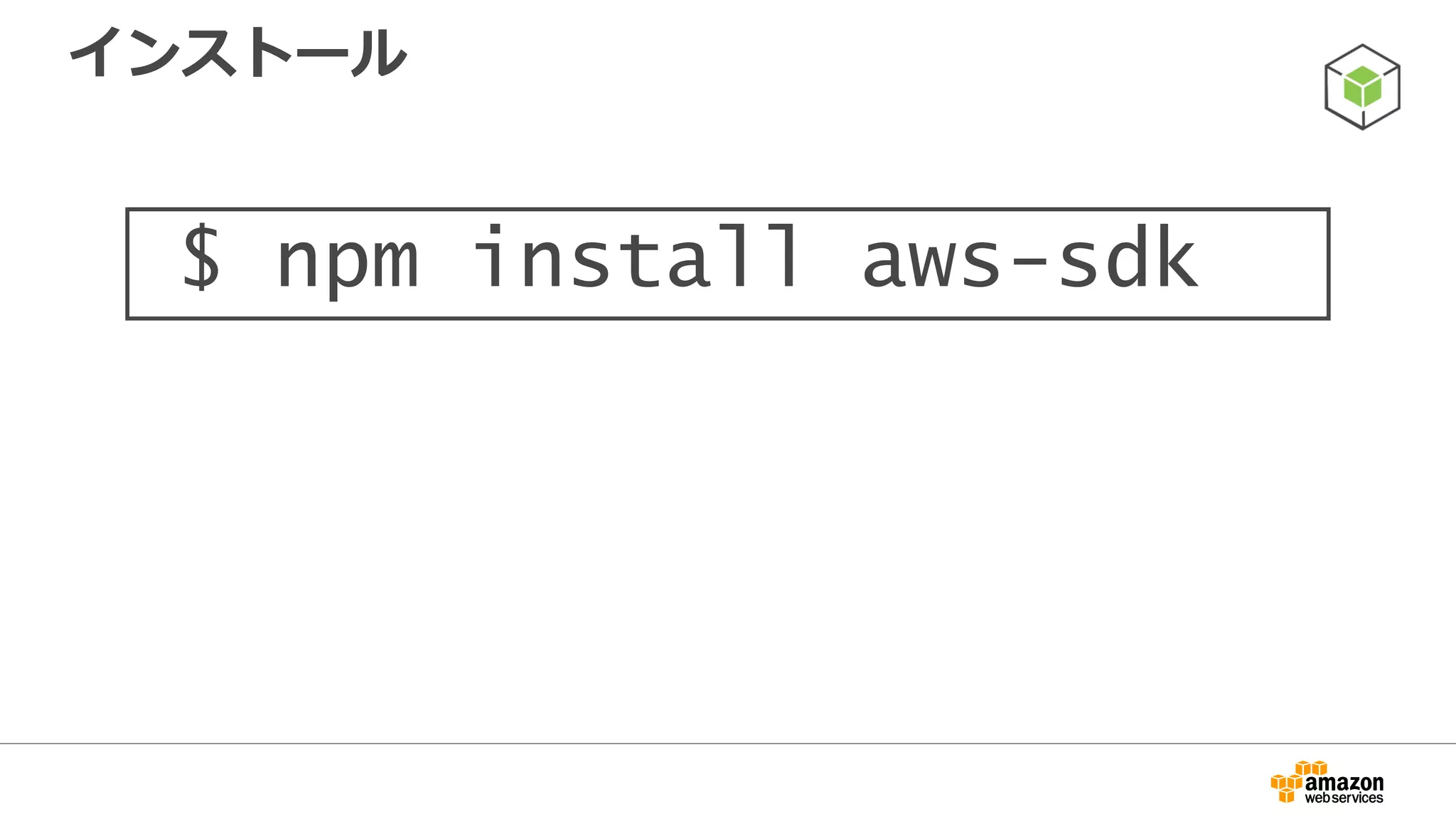 AWS Mobile SDK for iOS
• Amazon提供のモバイルアプリ開発用のiOS向けSDK
– http://aws.amazon.com/mobile/sdk/
– https://github.com/aws/aws-sdk-ios-v2
• APIリファレンス
– http://docs.aws.amazon.com/AWSiOSSDK/latest/
• モバイルに最適化された高レベルインターフェースを持つクライアント
ライブラリを同梱
– Amazon DynamoDB
– Amazon S3
– Amazon Kinesis
• Amazon CognitoとAmazon Mobile Analyticsのクライアントも同梱
• Bolts frameworkを利用した非同期処理
 