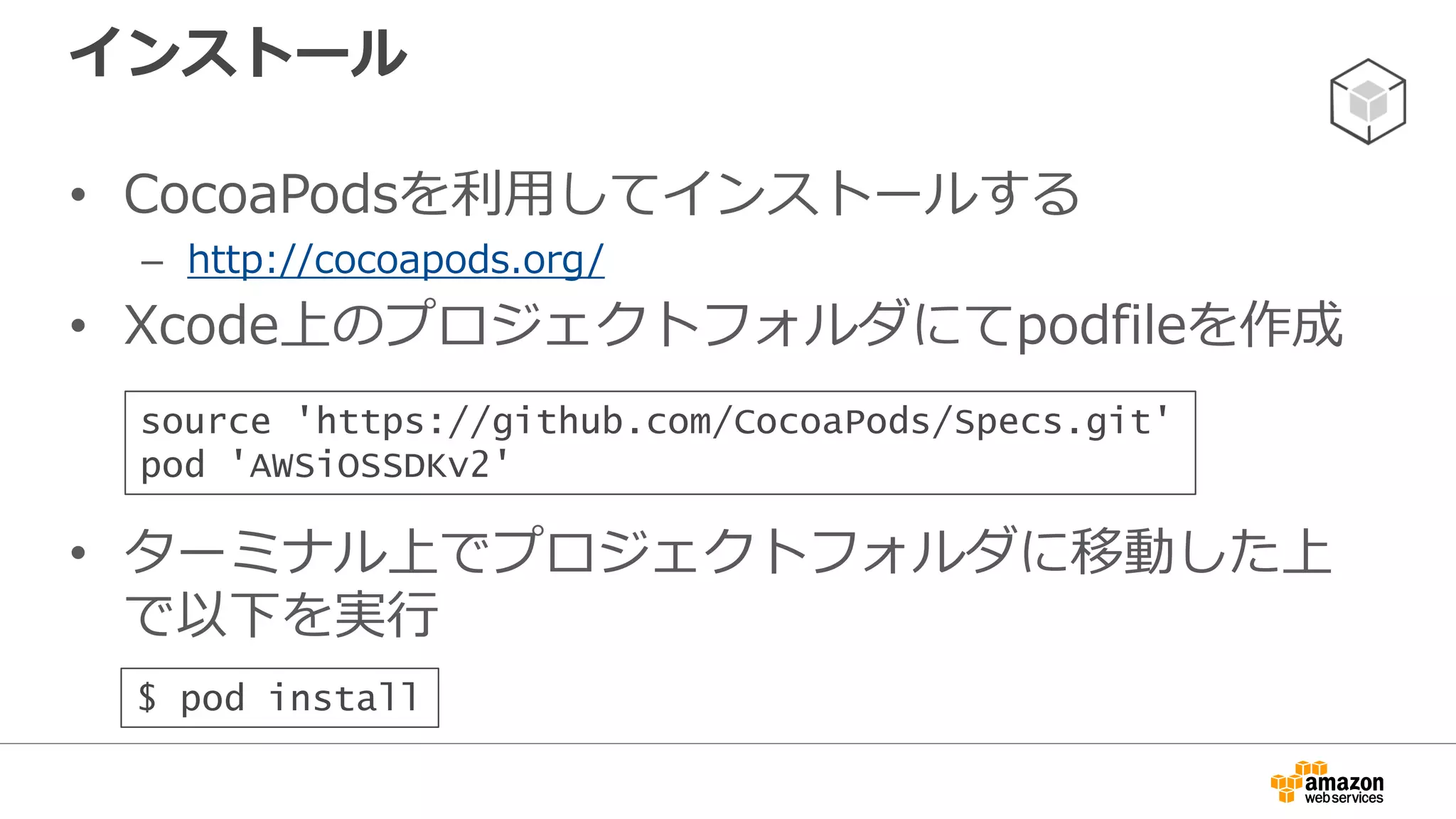 AWS Mobile SDK for Android
• Amazon提供のモバイルアプリ開発用のAndroid向けSDK
– http://aws.amazon.com/mobile/sdk/
– https://github.com/aws/aws-sdk-android/
• APIリファレンス
– http://docs.aws.amazon.com/AWSAndroidSDK/latest/javadoc/
• iOS版同様、モバイルに最適化されたクライアントライブラリを同梱
– Amazon DynamoDB
– Amazon S3
– Amazon Kinesis
• Amazon CognitoとAmazon Mobile Analyticsのクライアントも同梱
• 手動でダウンロードして配置するだけでなく、Mavenを利用したイン
ストールが可能
 