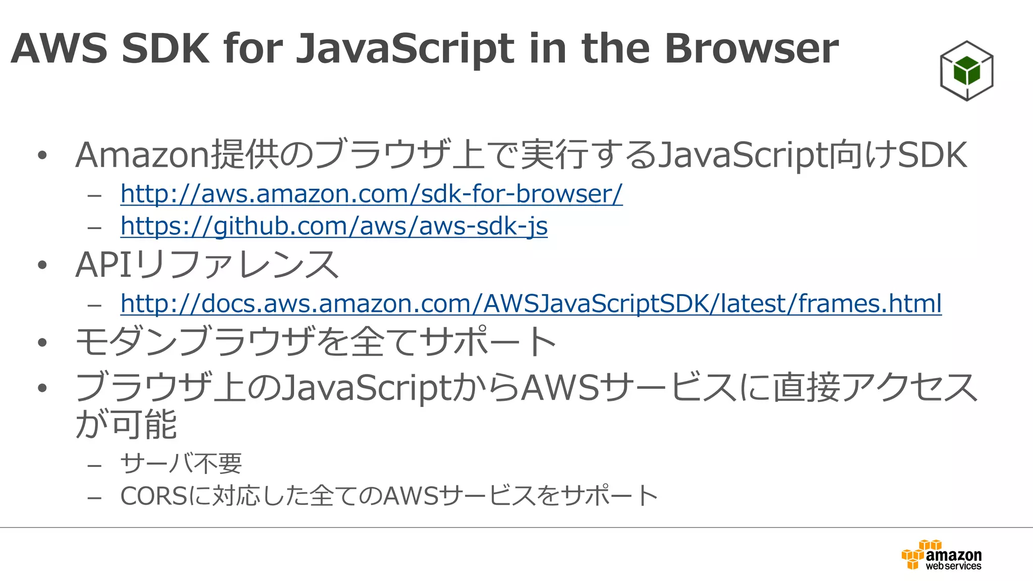 操作可能サービス
Auto Scaling EC2 OpsWorks
CloudFormation ECS Redshift
CloudFront ELB RDS
CloudHSM Elastic Beanstalk Route53
CloudSearch Elasticache S3
CloudTrail Elastic Transcoder SES
CloudWatch EMR SimpleDB
CloudWatch Logs Glacier SNS
CodeDeploy IAM SQS
Cognito Import/Export Storage Gateway
Config Kinesis STS
Data Pipeline KMS Support
Direct Connect Lambda SWF
DynamoDB Mobile Analytics VPC
※薄字のサービスは未サポート
 