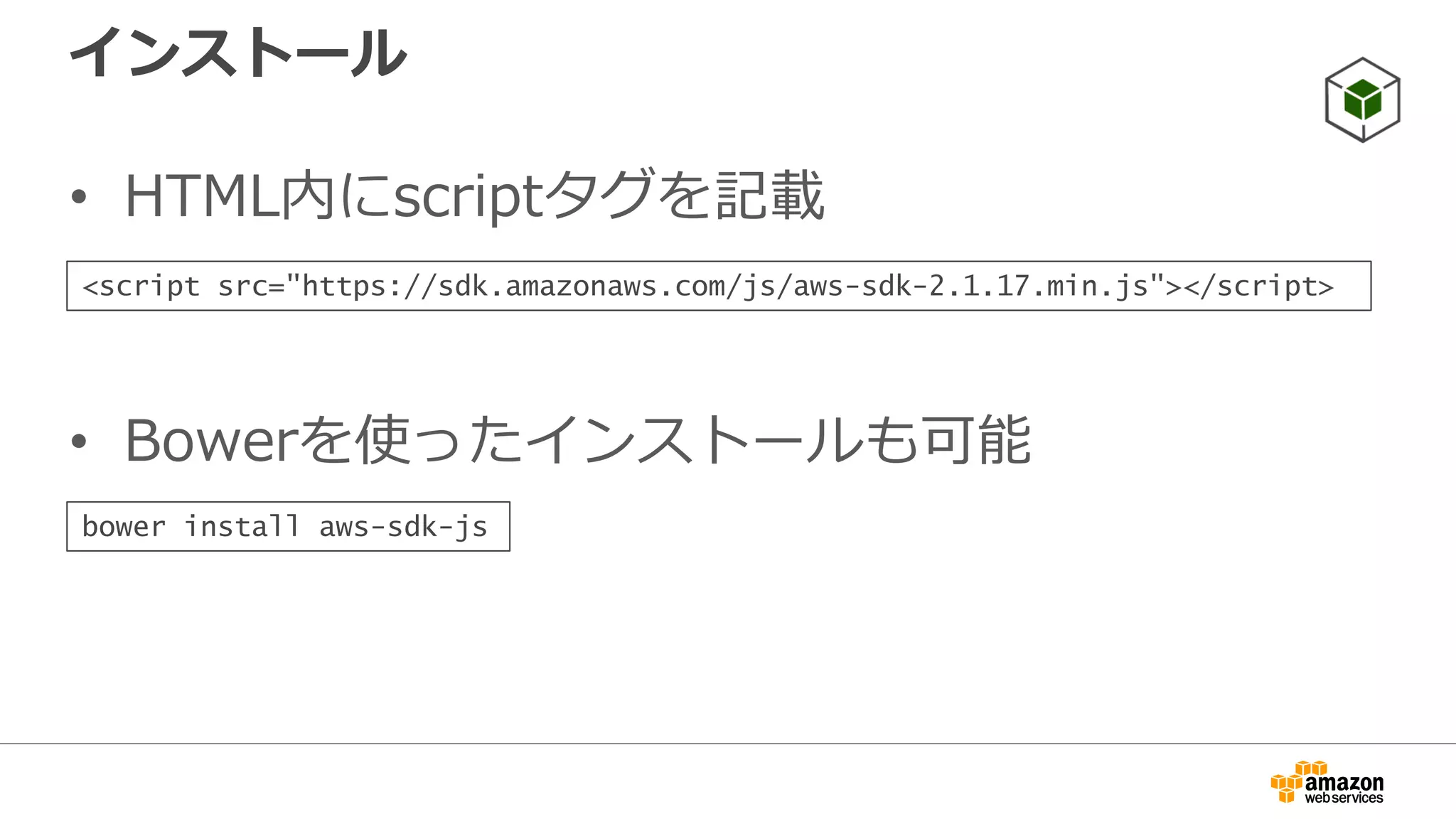 参考資料
• ブログ
– AWS PHP Development
http://blogs.aws.amazon.com/php/
– AWS Ruby Development
http://ruby.awsblog.com/
– AWS Java Development
http://java.awsblog.com/
– AWS Mobile Development
http://mobile.awsblog.com/
• SDK全般
– http://aws.amazon.com/jp/tools/
 