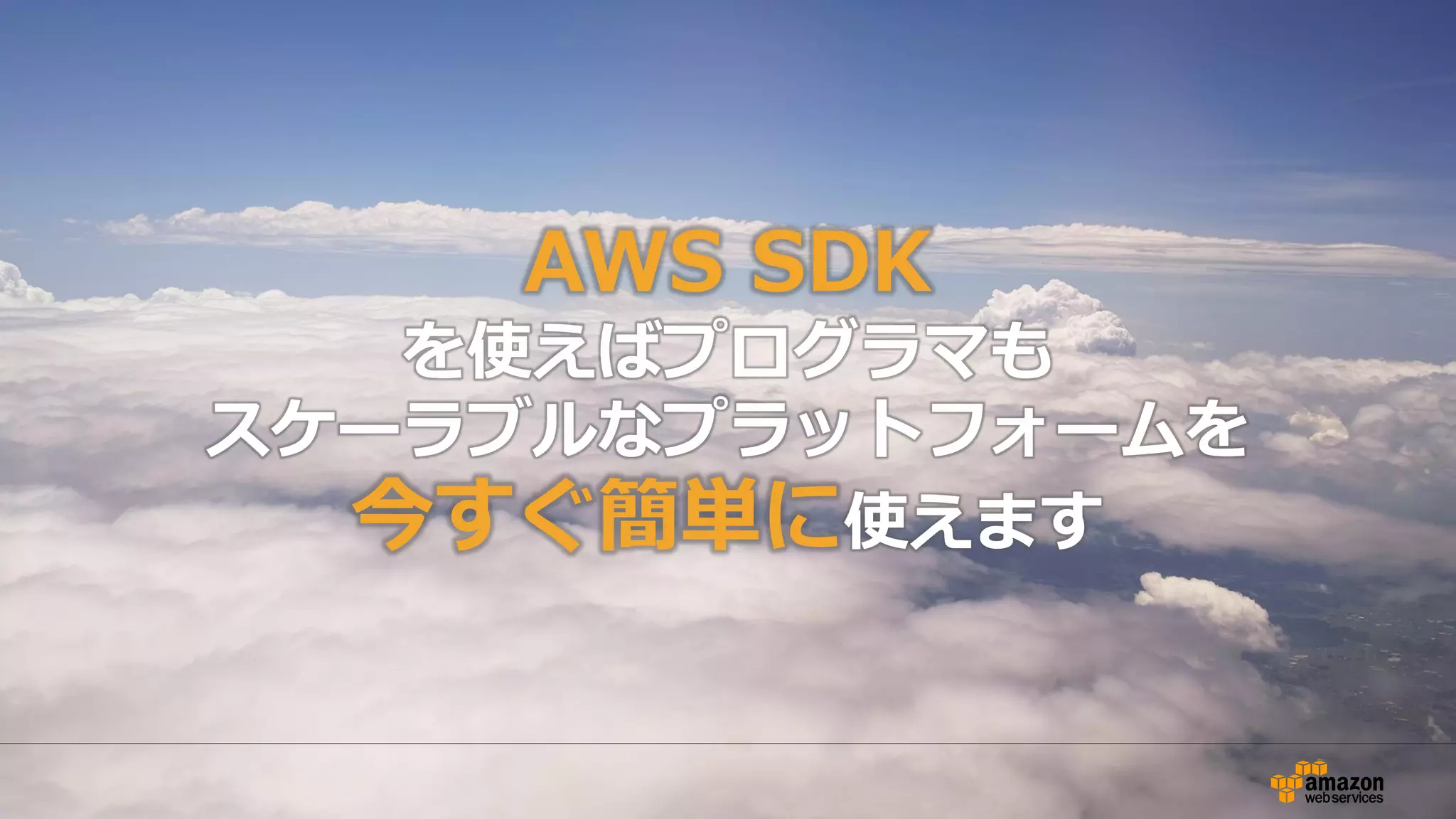 Webinar資料の配置場所
• AWS クラウドサービス活用資料集
– http://aws.amazon.com/jp/aws-jp-introduction/
 
