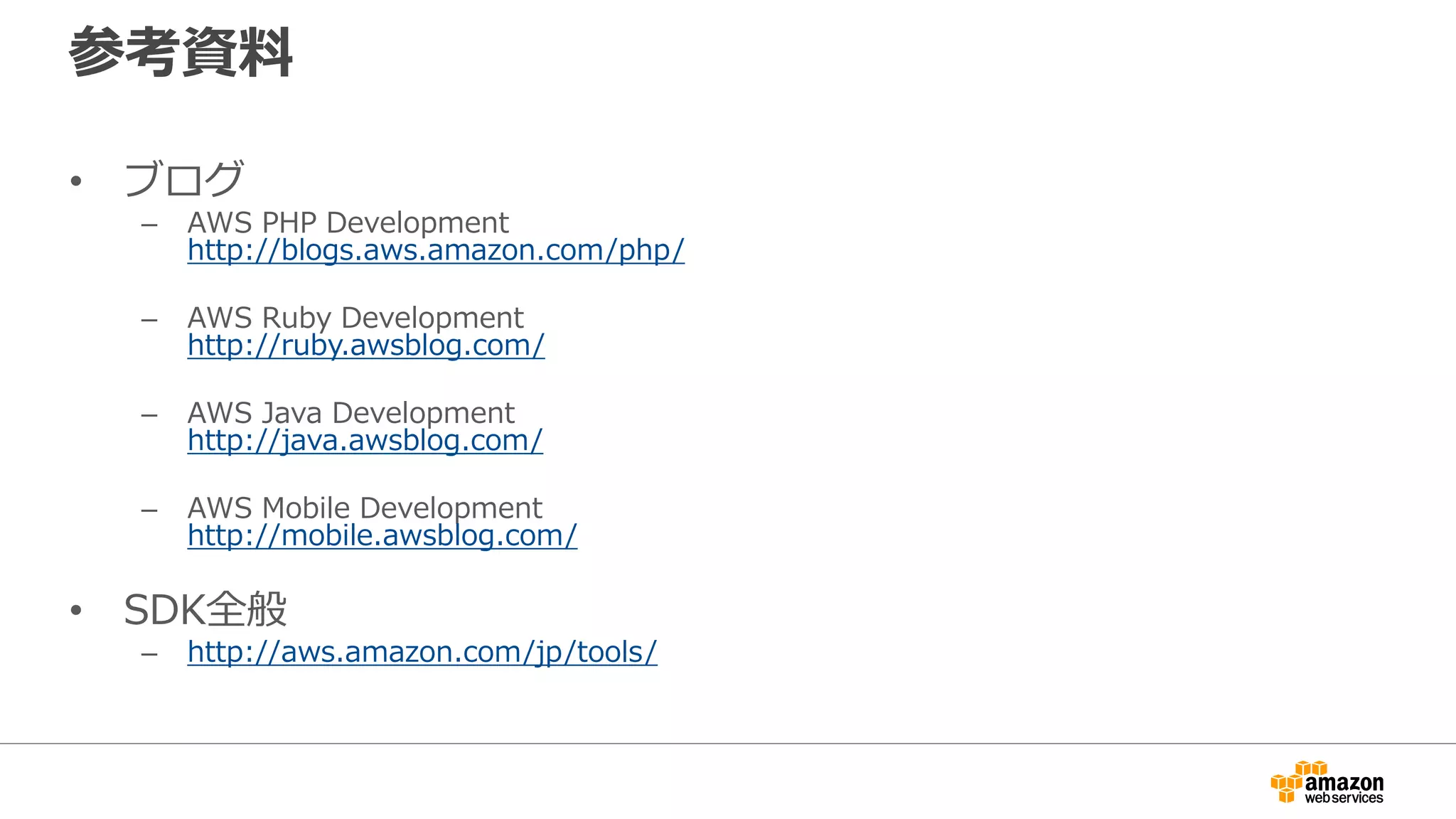公式Twitter/Facebook
AWSの最新情報をお届けします
@awscloud_jp
検索
最新技術情報、イベント情報、お役立ち情報、お得なキャンペーン情報などを
日々更新しています！
もしくは
http://on.fb.me/1vR8yWm
 