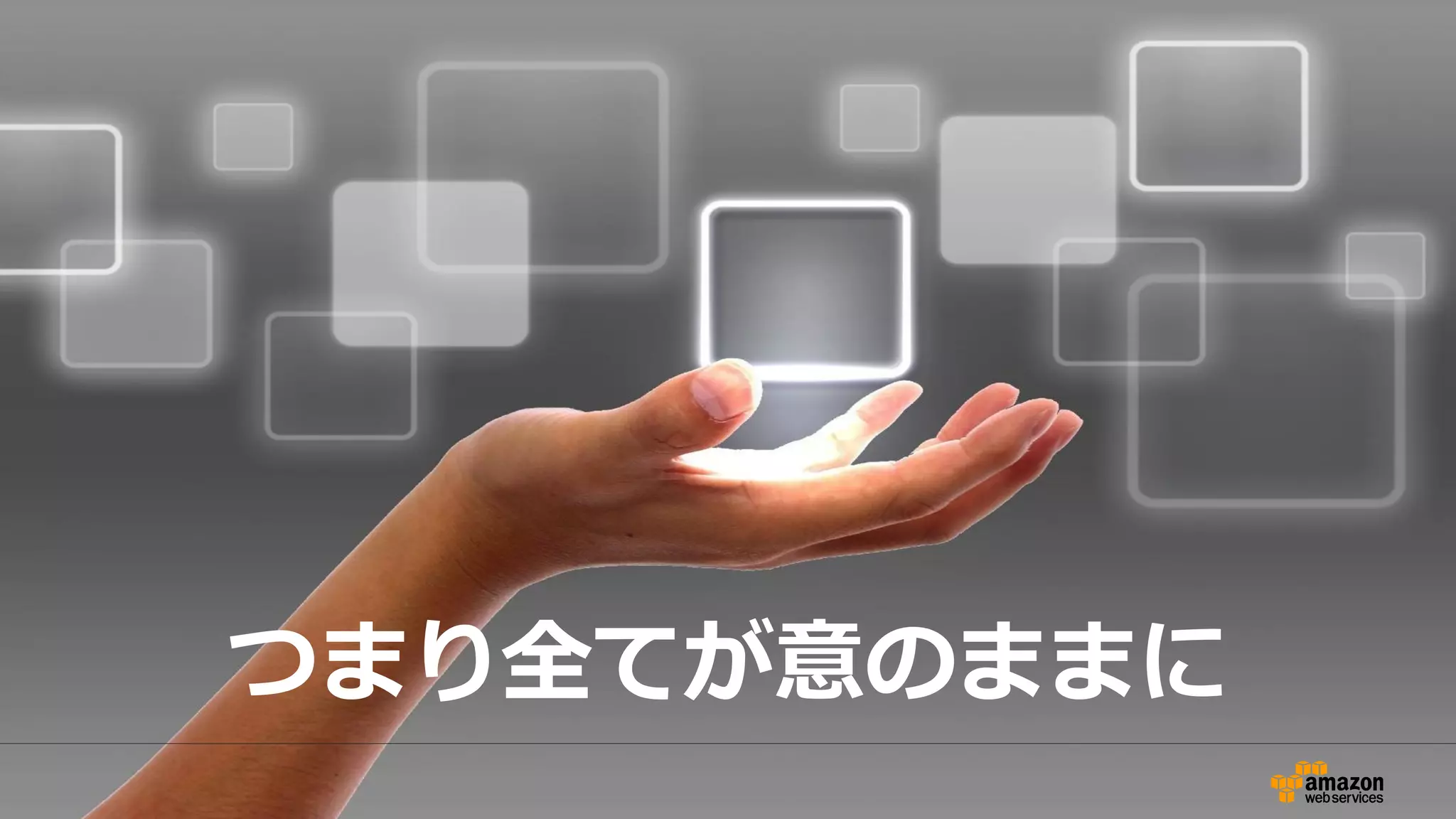 動作イメージ
起動、停止
Put,Get
DB起動
バックアップ
情報取得
AWS SDK
認証情報
ロギング
 