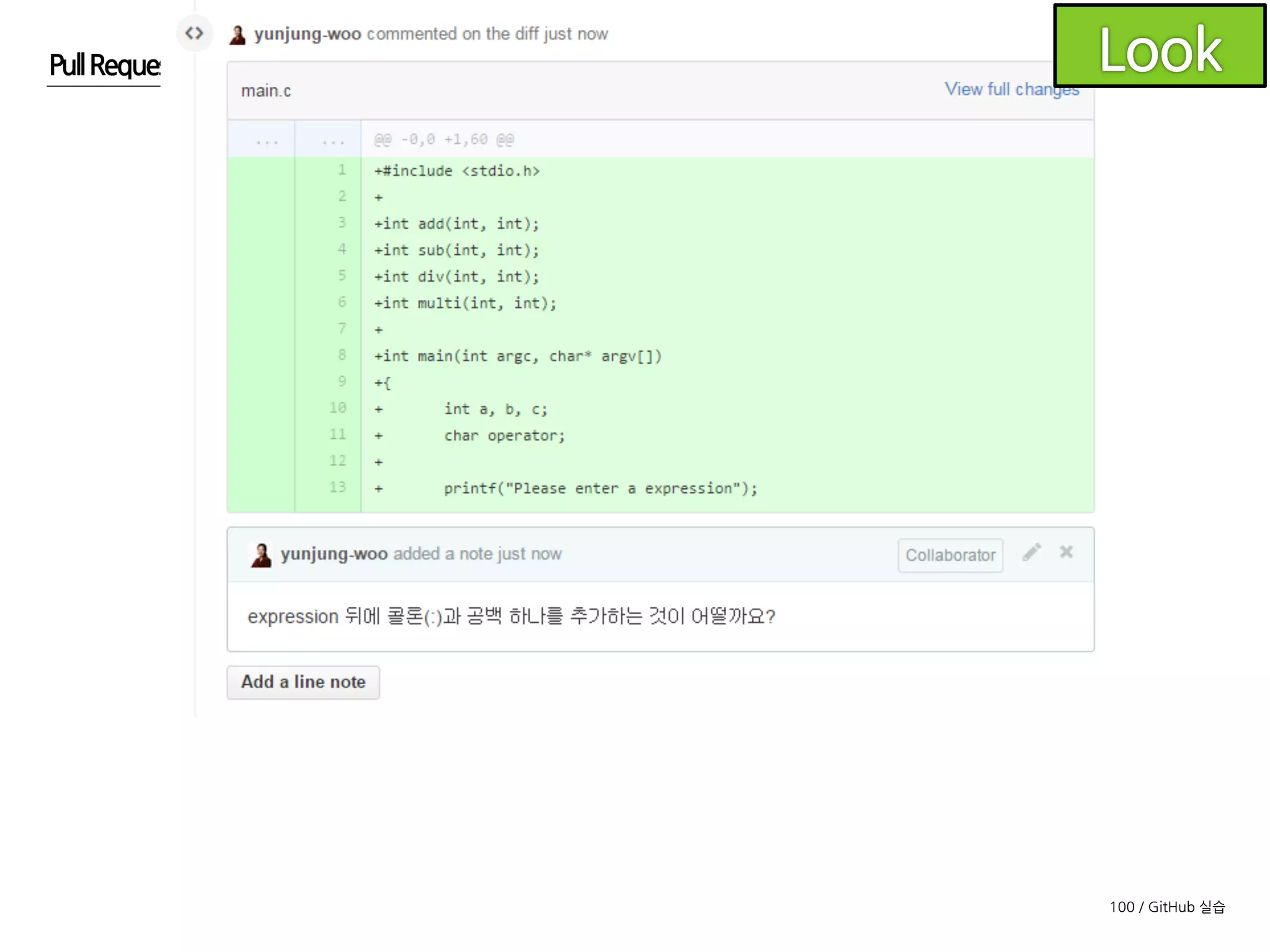 100 / GitHub 실습
Pull Request
의견을 받았기 때문에 해당 부분에 대한 수정을 시작합니다.
(혹은 댓글을 통해 토의합니다)
 