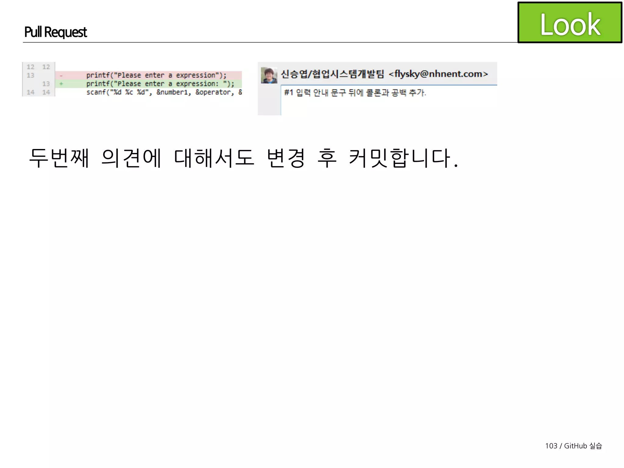 103 / GitHub 실습
Pull Request
다시 푸시합니다.
 
