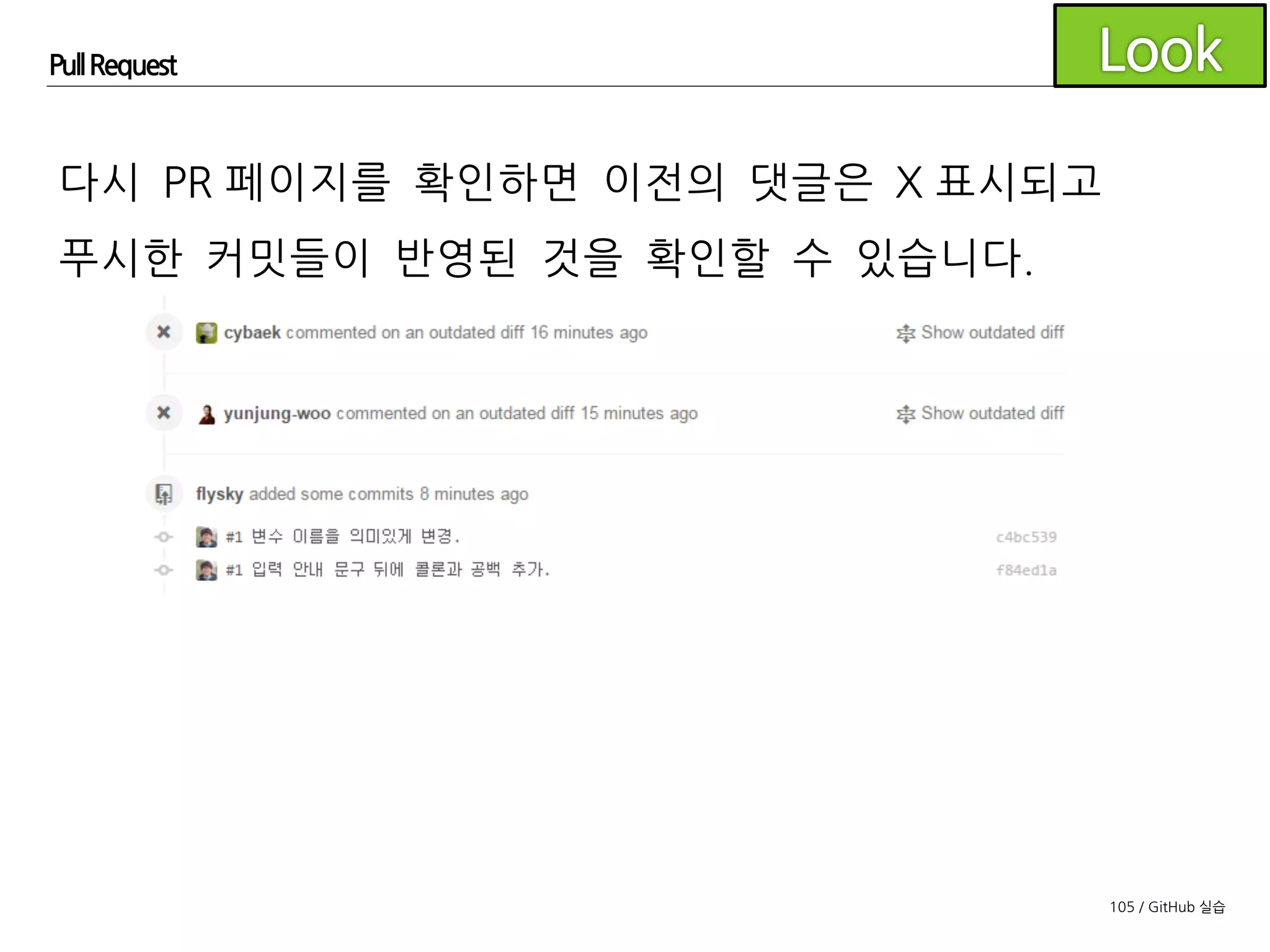 105 / GitHub 실습
Pull Request
이 과정을 코드가 머지할 수 있는 수준이 될 때까지
계속 반복합니다.
 