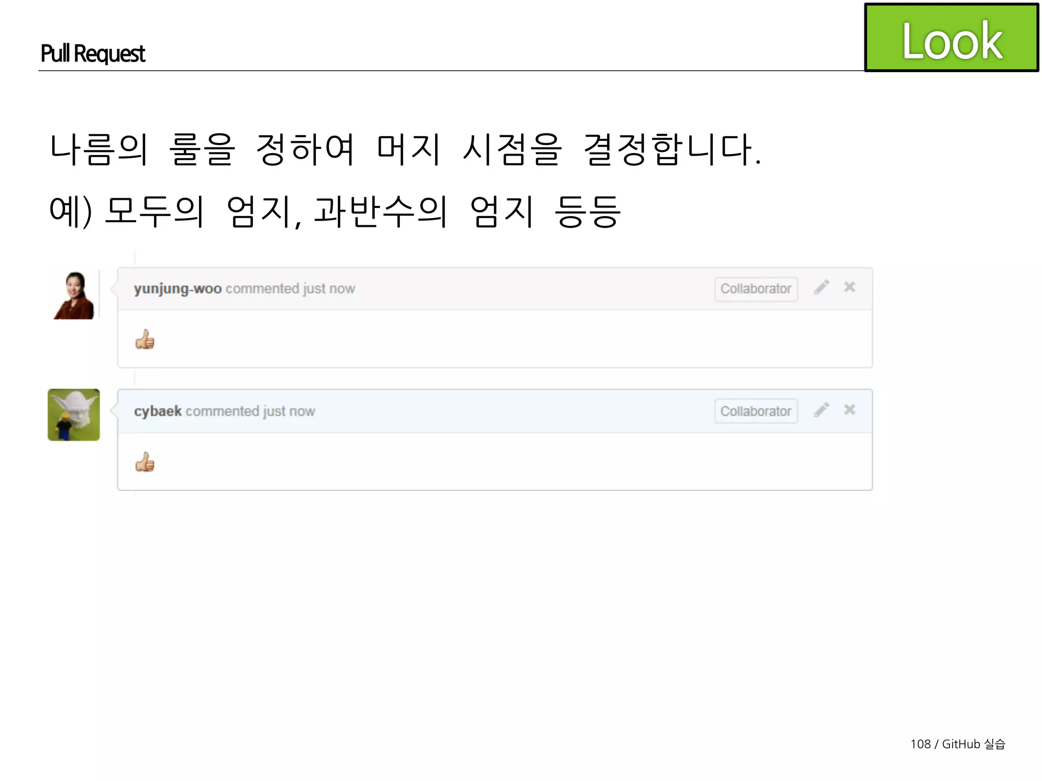 108 / GitHub 실습
Pull Request
풀리퀘스트의 diff 기능을 이용하여 코드 리뷰를 하고
리뷰 의견을 해결한 후 머지 결정까지 진행해보세요.
- 조원은 diff 화면에서 특정 라인에 대한 의견을 작성
- 조장은 전달받은 의견을 토대로 코드를 수정
- main-2.c 파일을 복사해 main.c 내용을 변경한 후 커밋
- main-3.c 파일을 복사해 main.c 내용을 변경한 후 커밋
- 조원은 최종적으로 머지해도 좋을지 판단
 