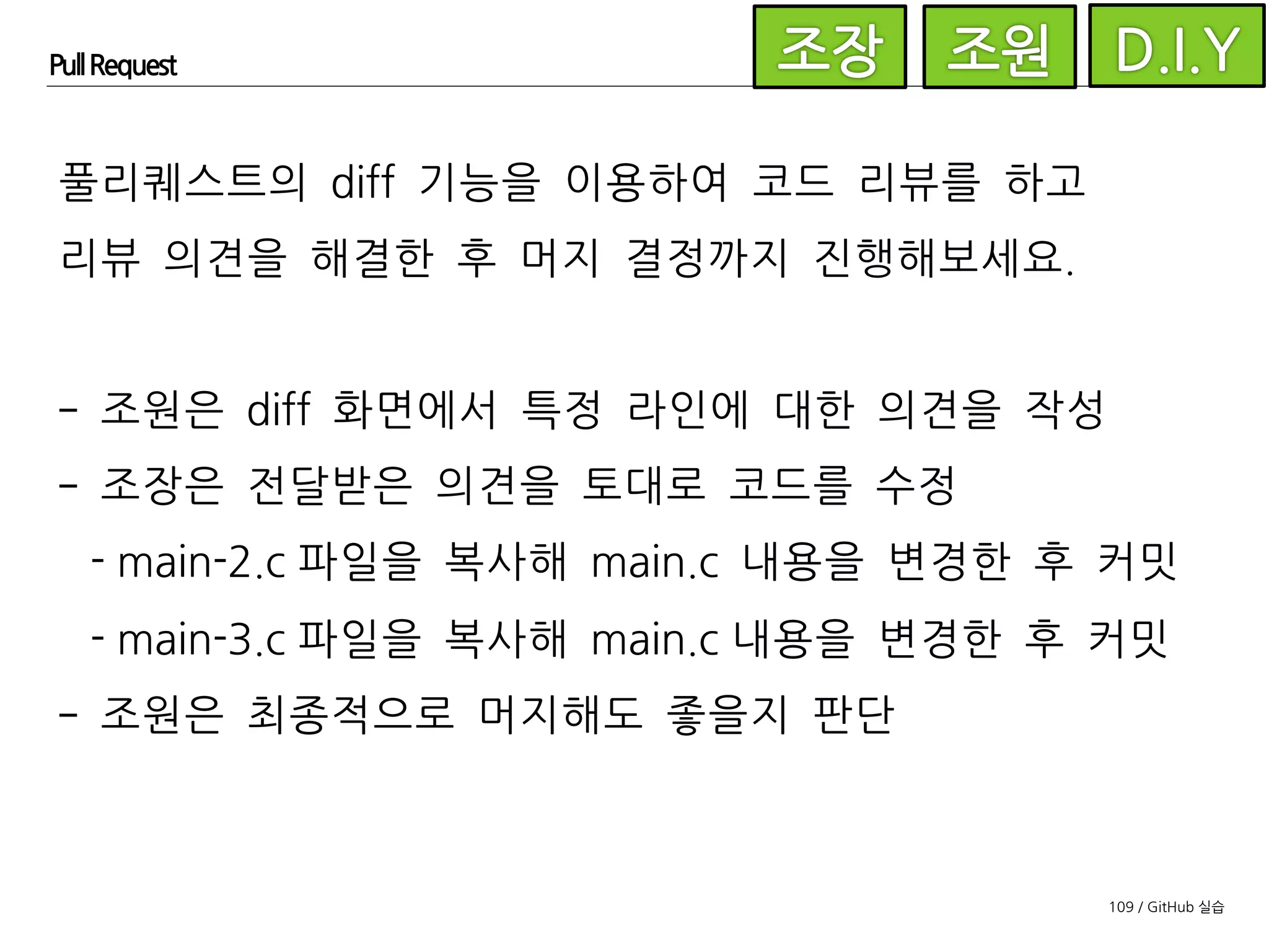 109 / GitHub 실습
Pull Request
GitHub 상에서 바로 머지를 할 수 있습니다.
 