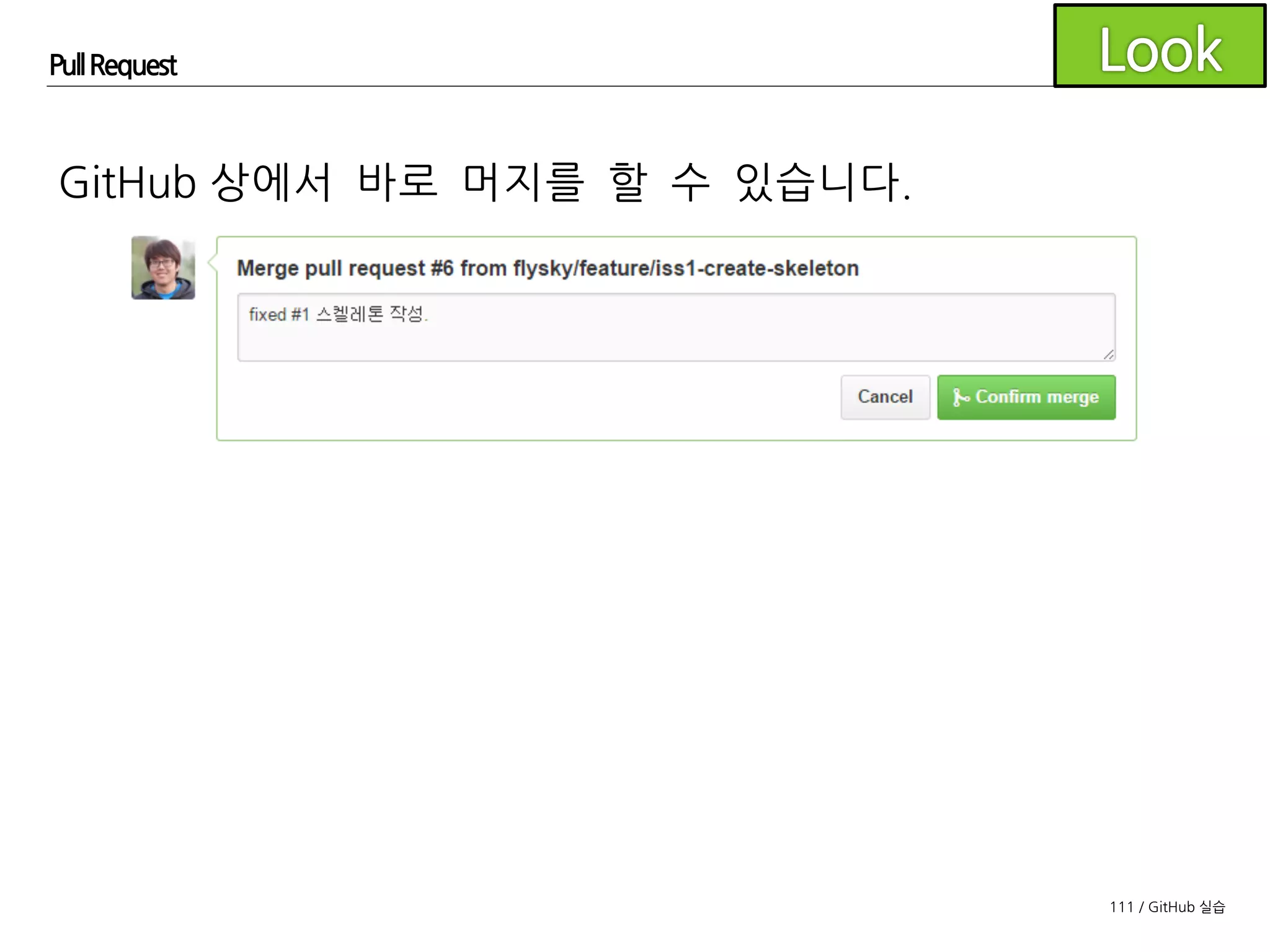 111 / GitHub 실습
Pull Request
GitHub 상에서 바로 머지를 할 수 있습니다.
 