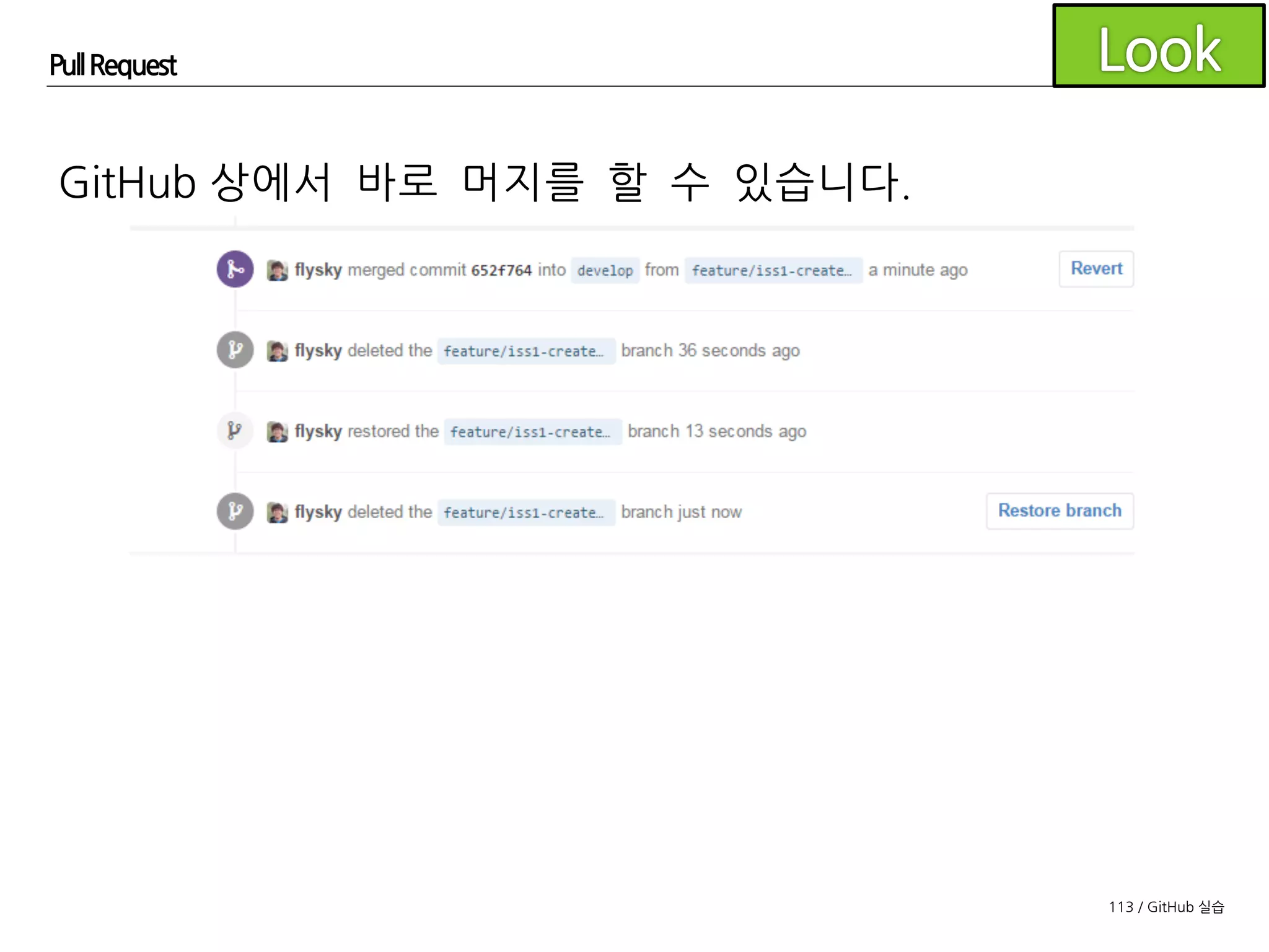 113 / GitHub 실습
Pull Request
내 로컬 저장소에는 아직 원격 저장소과
로컬 저장소에 브랜치가 남아 있는 것으로
나옵니다.
 