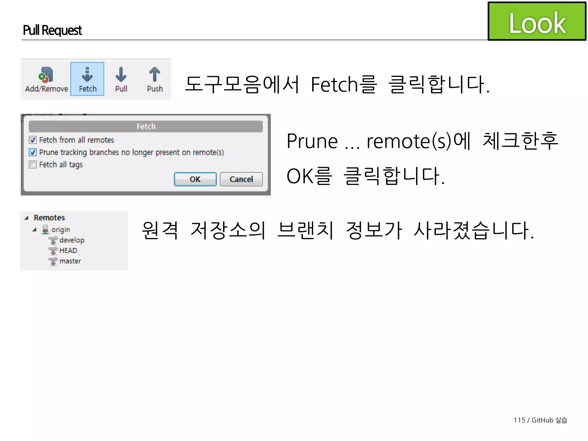 115 / GitHub 실습
Pull Request
develop으로체크아웃합니다.
머지된 브랜치를 삭제합니다.
 