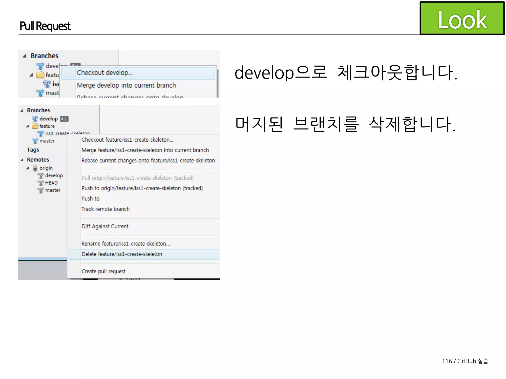116 / GitHub 실습
Pull Request
풀리퀘스트 페이지의 머지 버튼을 이용하여
feature 브래치를 develop 브랜치로 머지하고
로컬의 feature 브랜치 정보를 정리합니다.
(조원은 develop의 변경사항을 pull 받습니다)
 