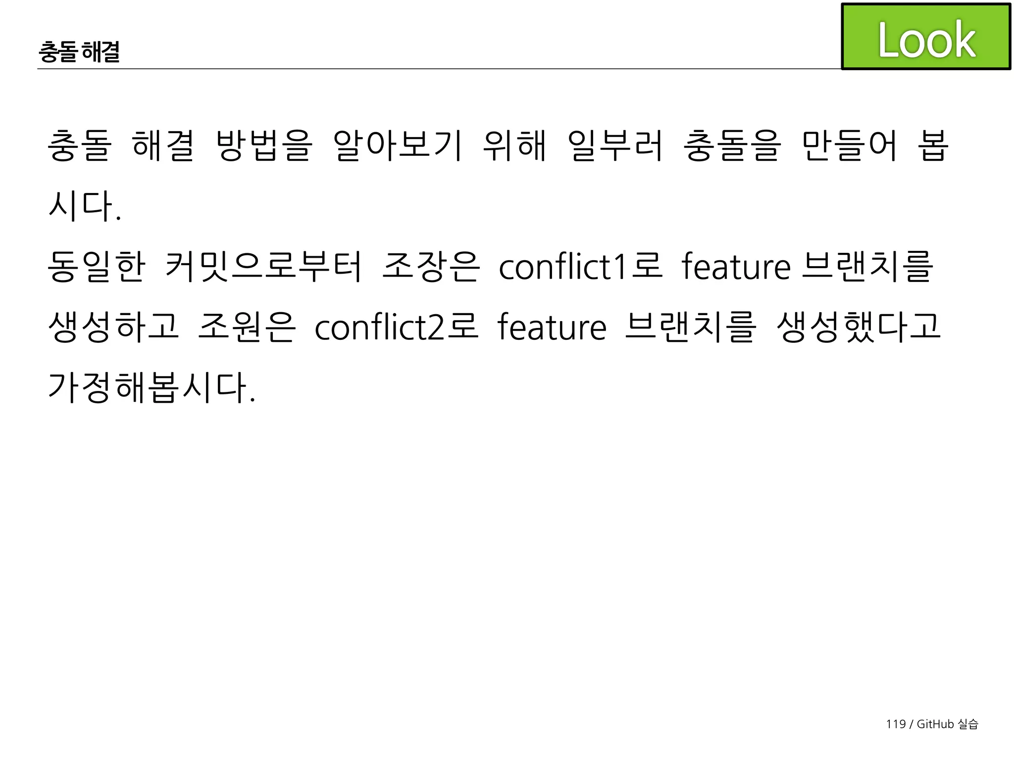 119 / GitHub 실습
충돌해결
feature/confilict1
feature/confilict2
 