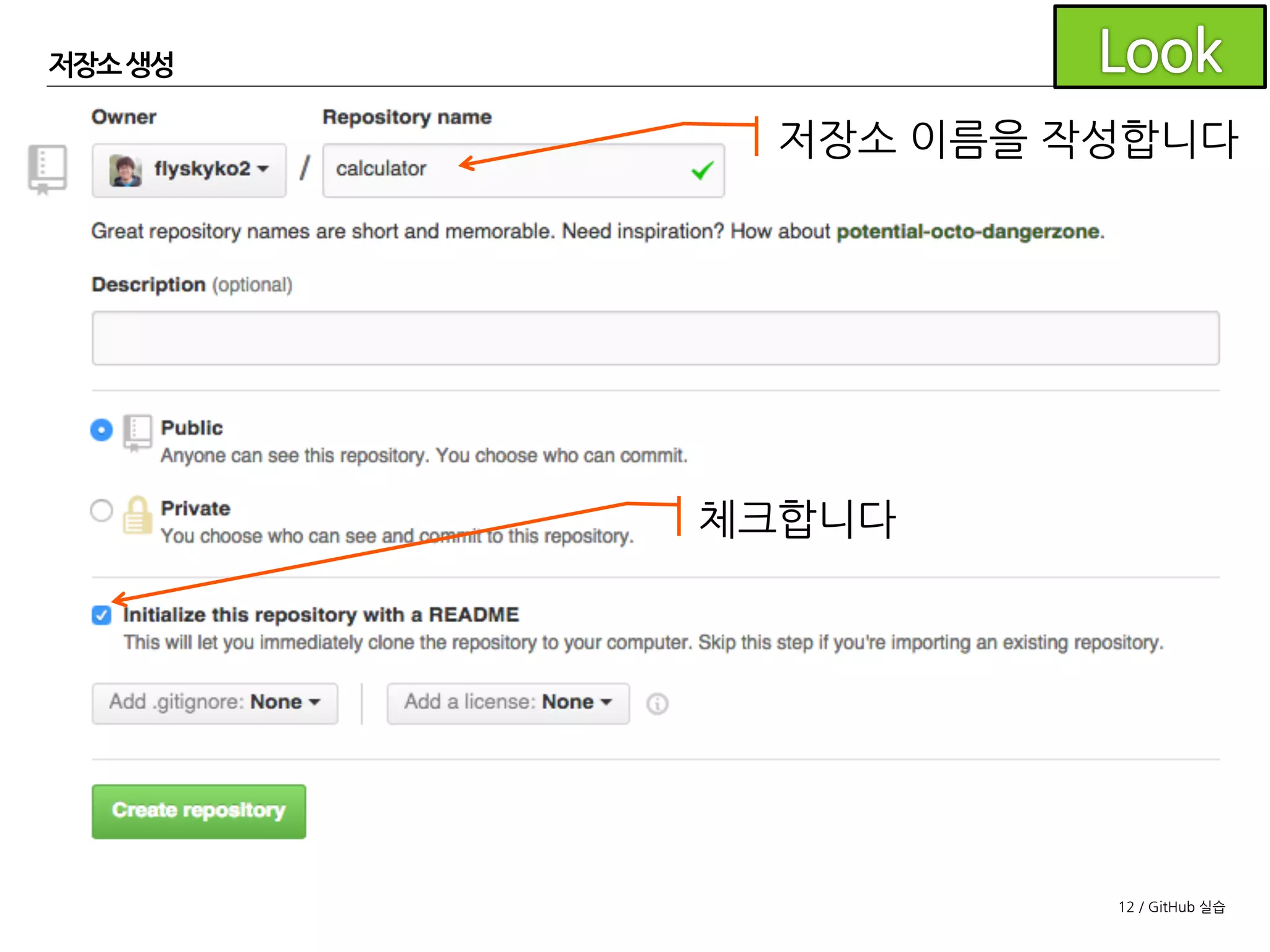 12 / GitHub 실습
저장소 이름을 작성합니다
체크합니다
저장소 생성
 