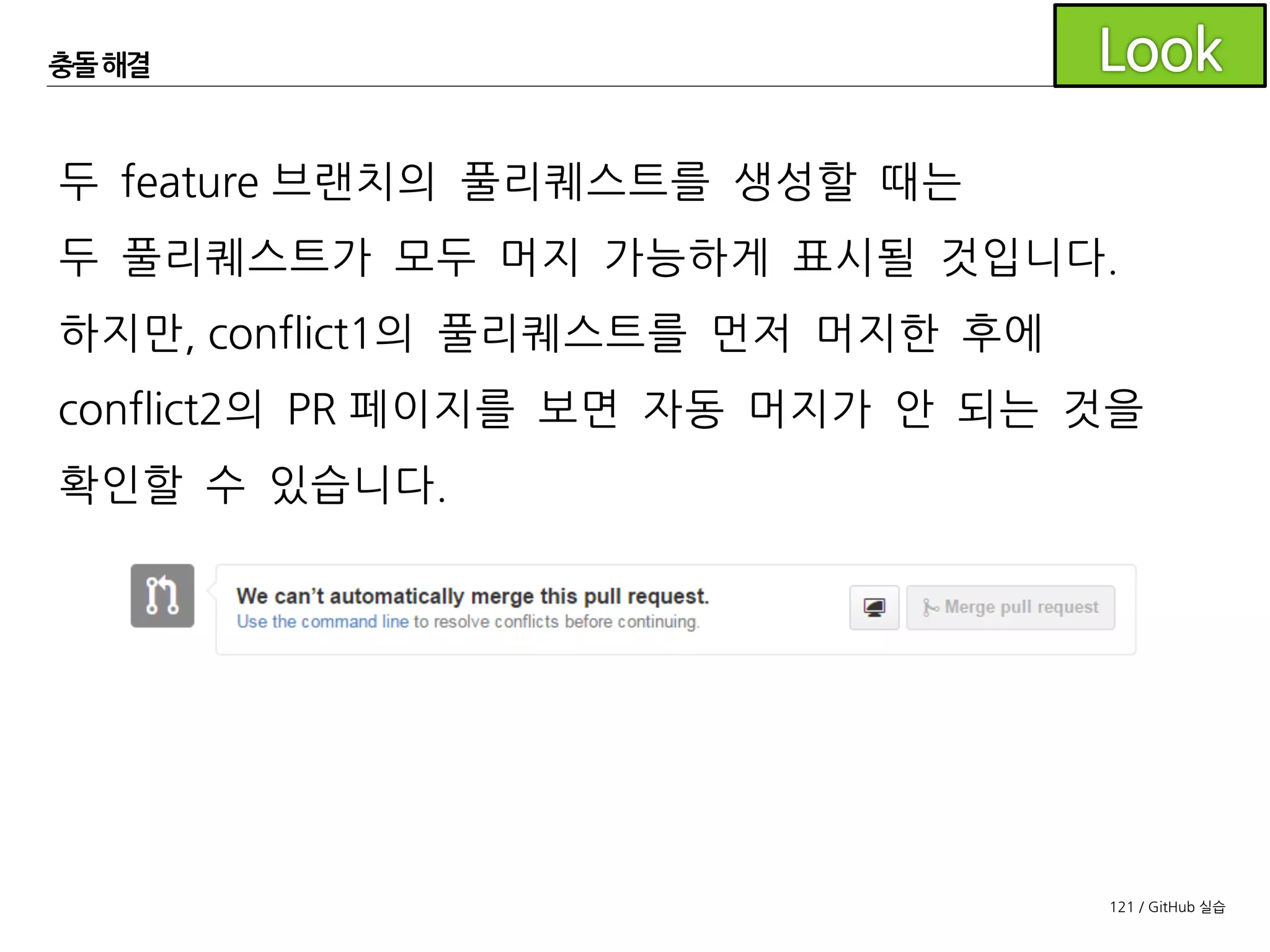 121 / GitHub 실습
충돌해결
conflict2의 담당자는 develop으로체크아웃한 후 풀 받습니다.
다시 feature/conflict2로
체크아웃한 후 develop을
머지합니다.
 