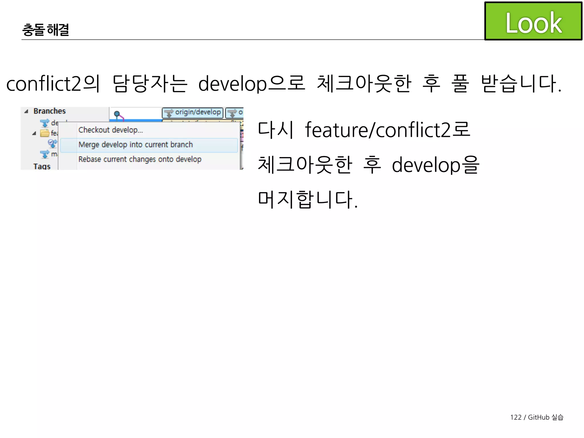 122 / GitHub 실습
충돌해결
당연히 충돌이 납니다.
 