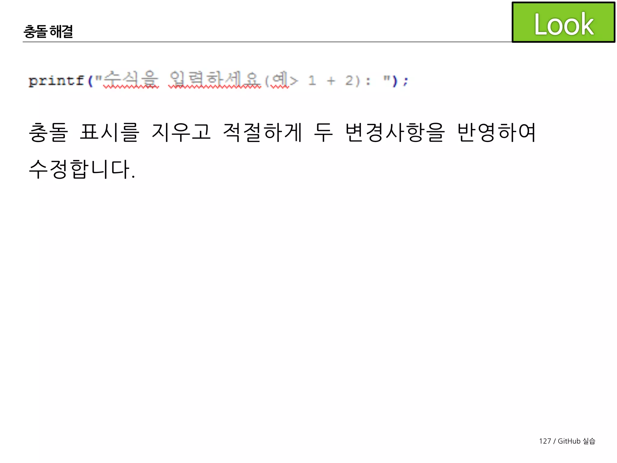 127 / GitHub 실습
충돌해결
옵션에서 머지 툴 설정했을 시
외부 머지 툴을 사용하여도 됩니다
 