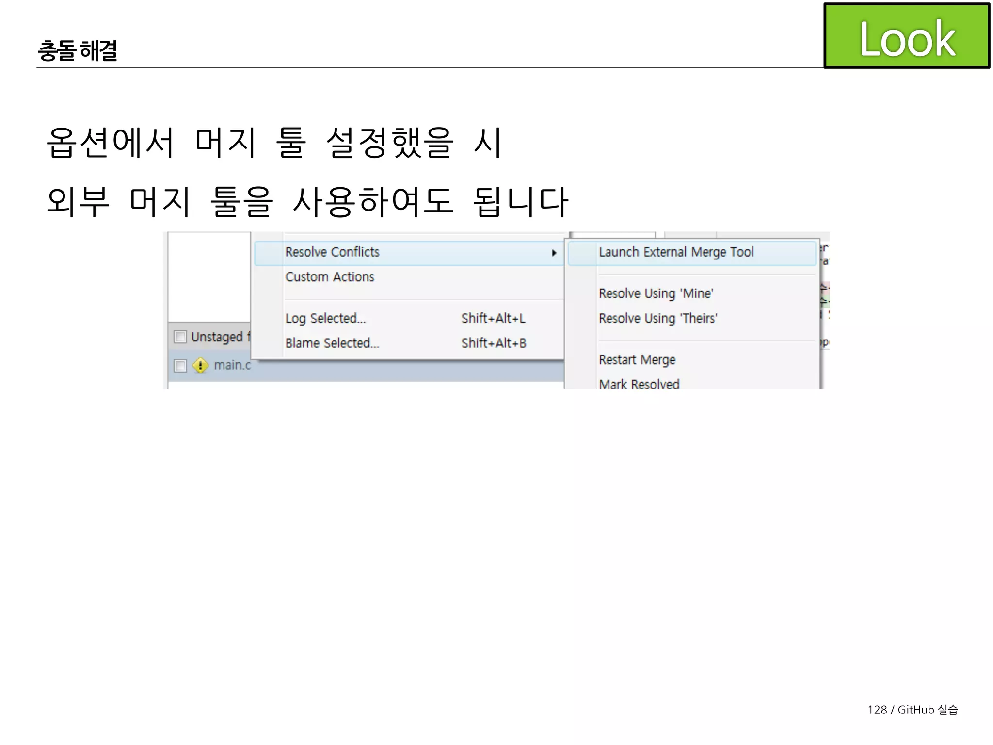 128 / GitHub 실습
충돌해결
충돌을 해결한 파일은 충돌 해결로 표시합니다.
(stage로 추가하는 것과 동일)
 