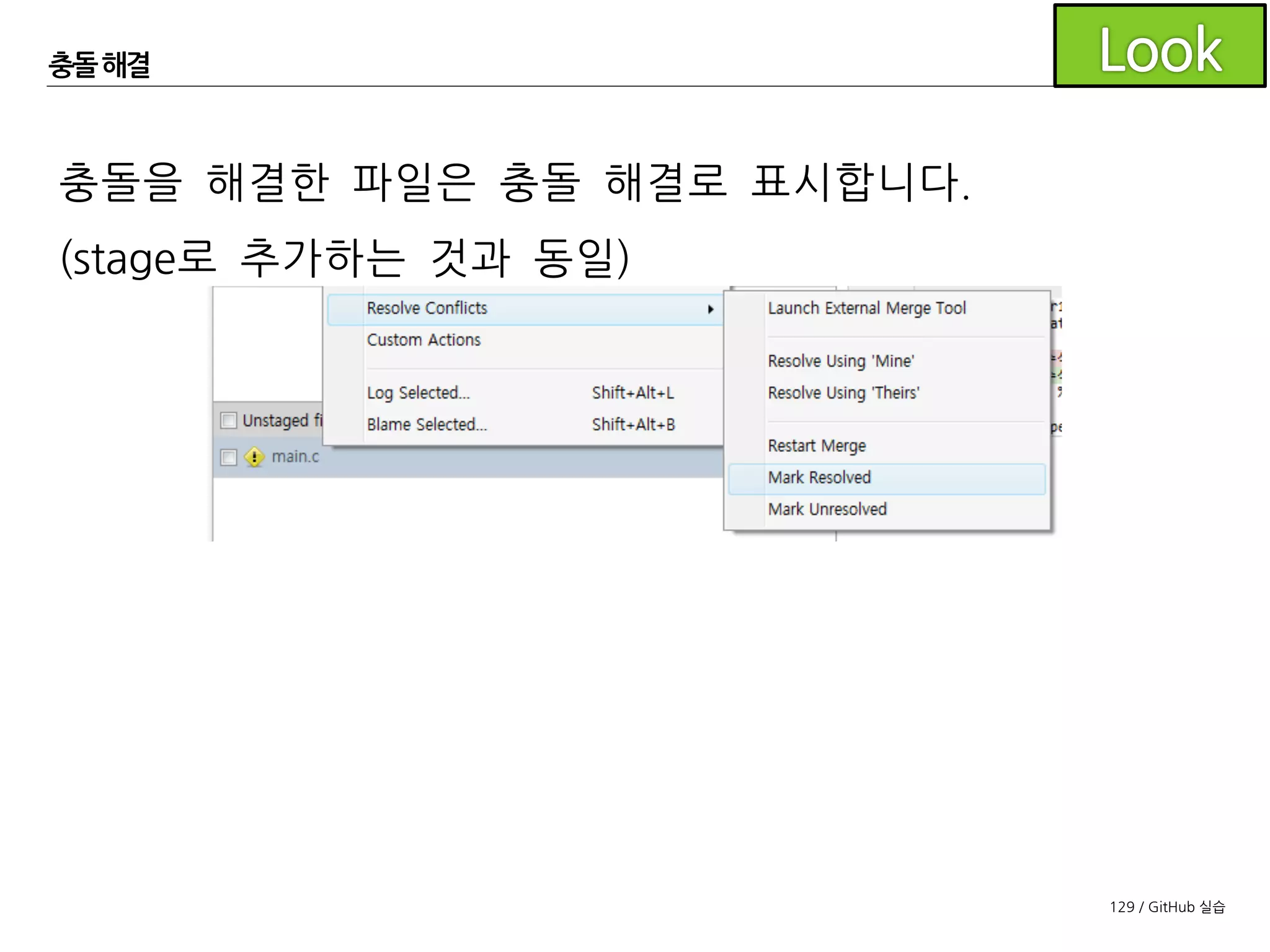 129 / GitHub 실습
충돌해결
모든 충돌을 해결했으면 커밋/푸시
 
