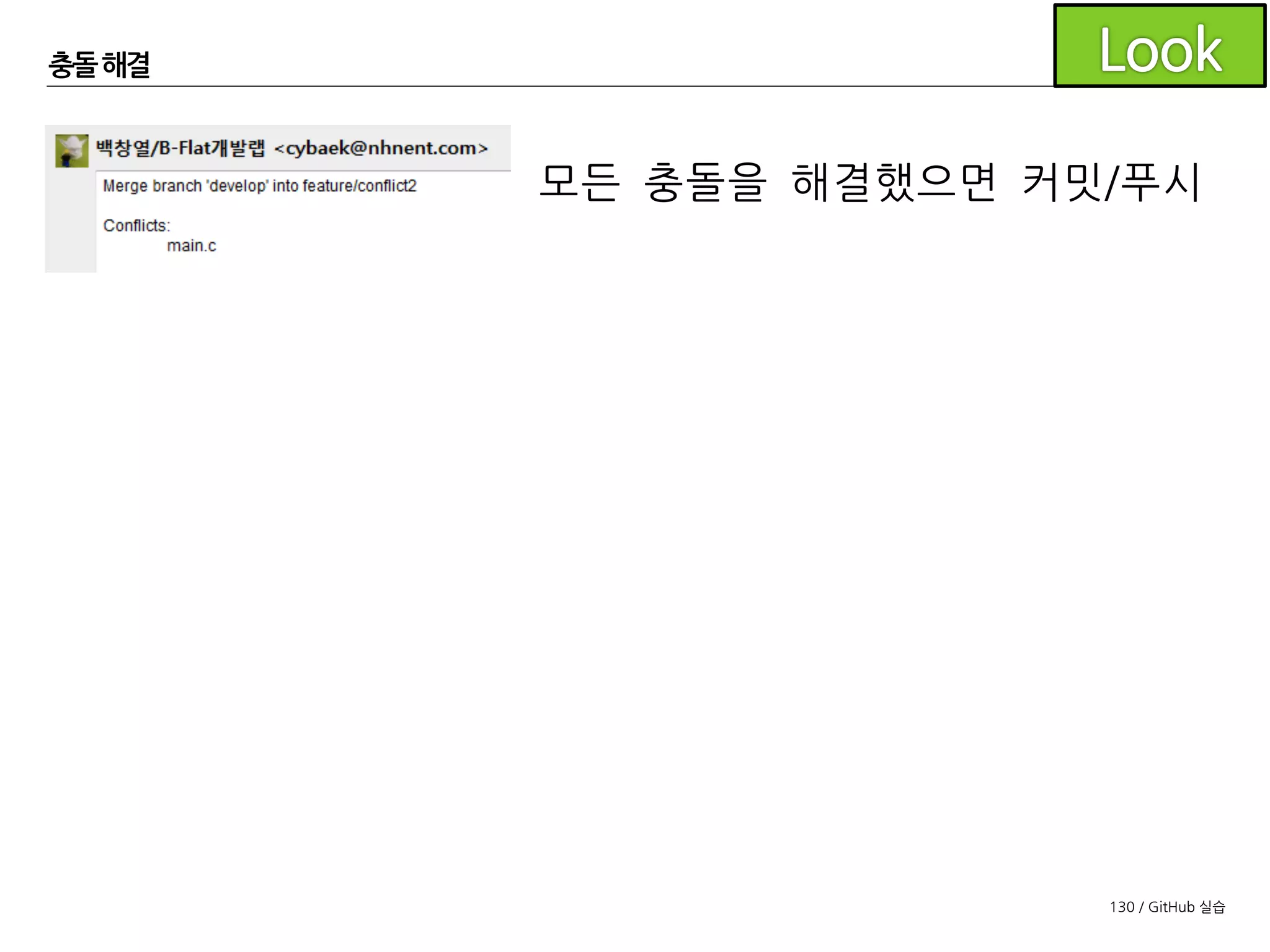130 / GitHub 실습
충돌해결
다시 PR 페이지를 확인하면 자동 머지가 가능합니다.
 