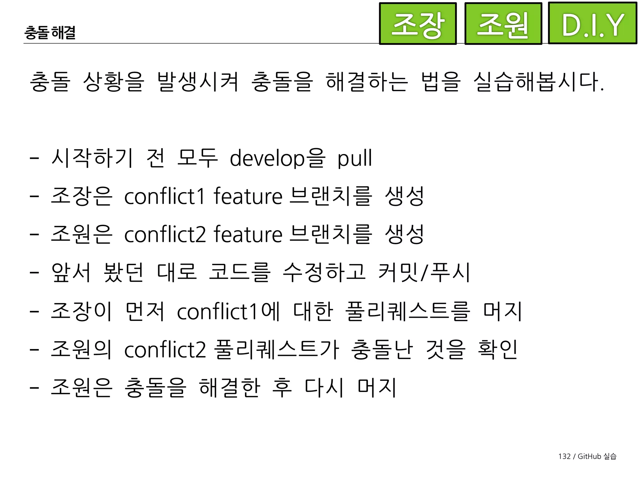 132 / GitHub 실습
rebase 활용
머지만을 사용하여 프로젝트를 진행할 경우
이런 커밋 그래프를 만나게 될 수도...
프로젝트의 히스토리를 보기 굉장히 어렵습니다.
 