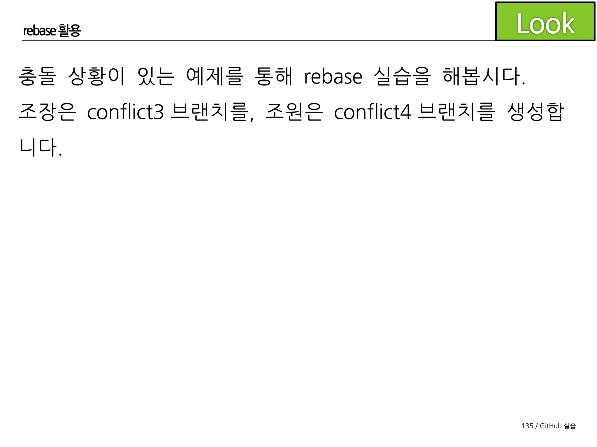 135 / GitHub 실습
rebase 활용
조장은 위 코드와 같이 변경한 후 커밋합니다.
 