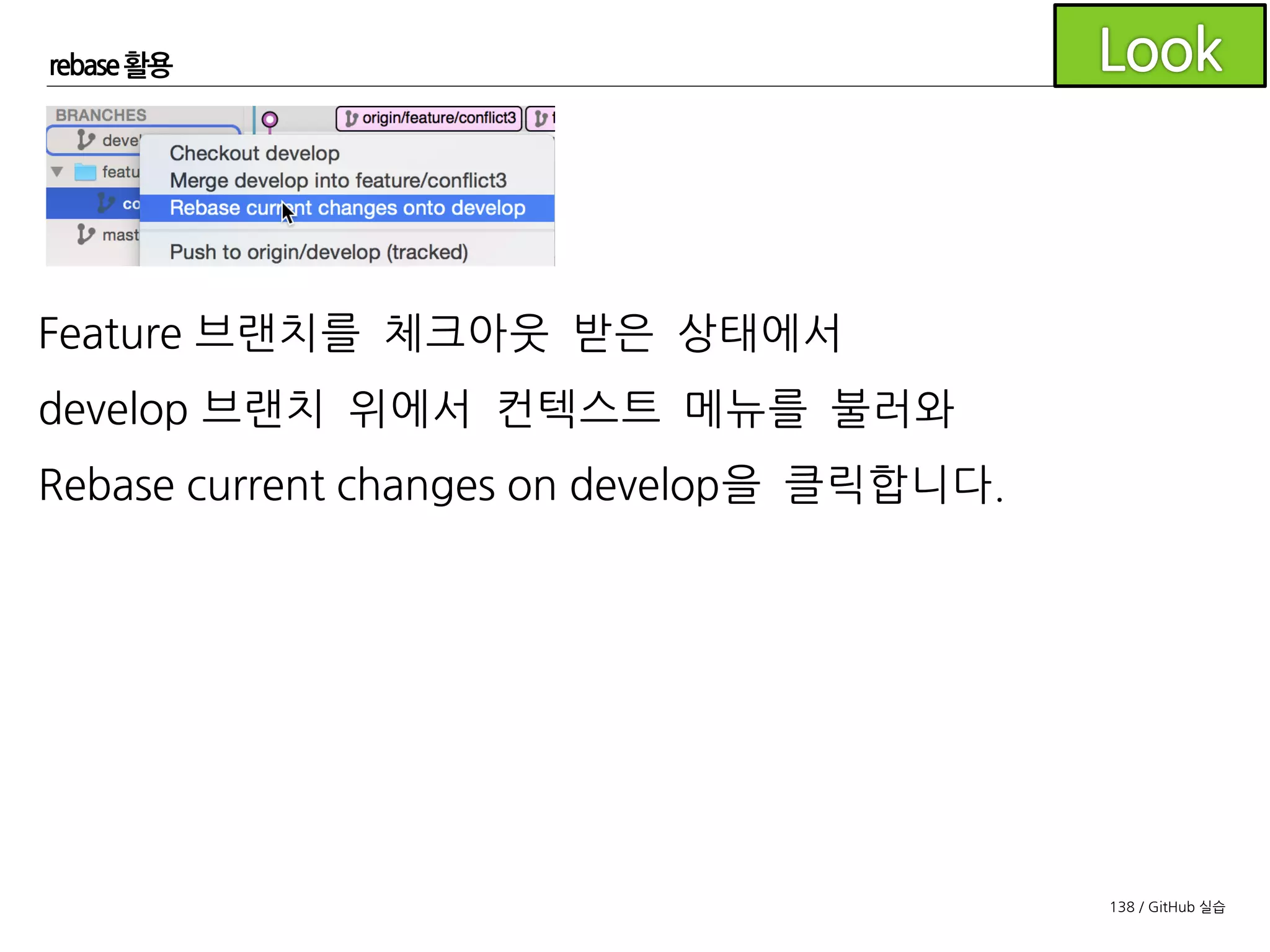 138 / GitHub 실습
rebase 활용
확인 창에서 OK를 클릭합니다.
충돌이 없다면 그대로 진행이 됩
니다.
 