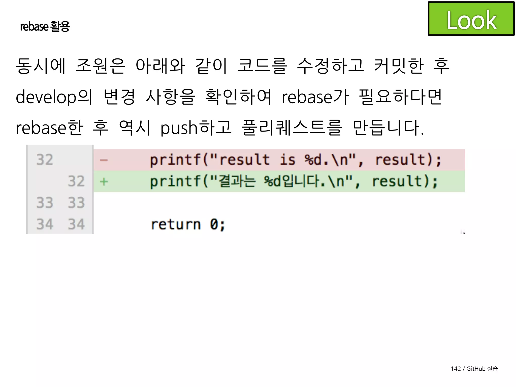142 / GitHub 실습
rebase 활용
이제 feature/conflict3 브랜치가 리뷰가 완료되고
조장이 머지한다고 생각해 보겠습니다.
 