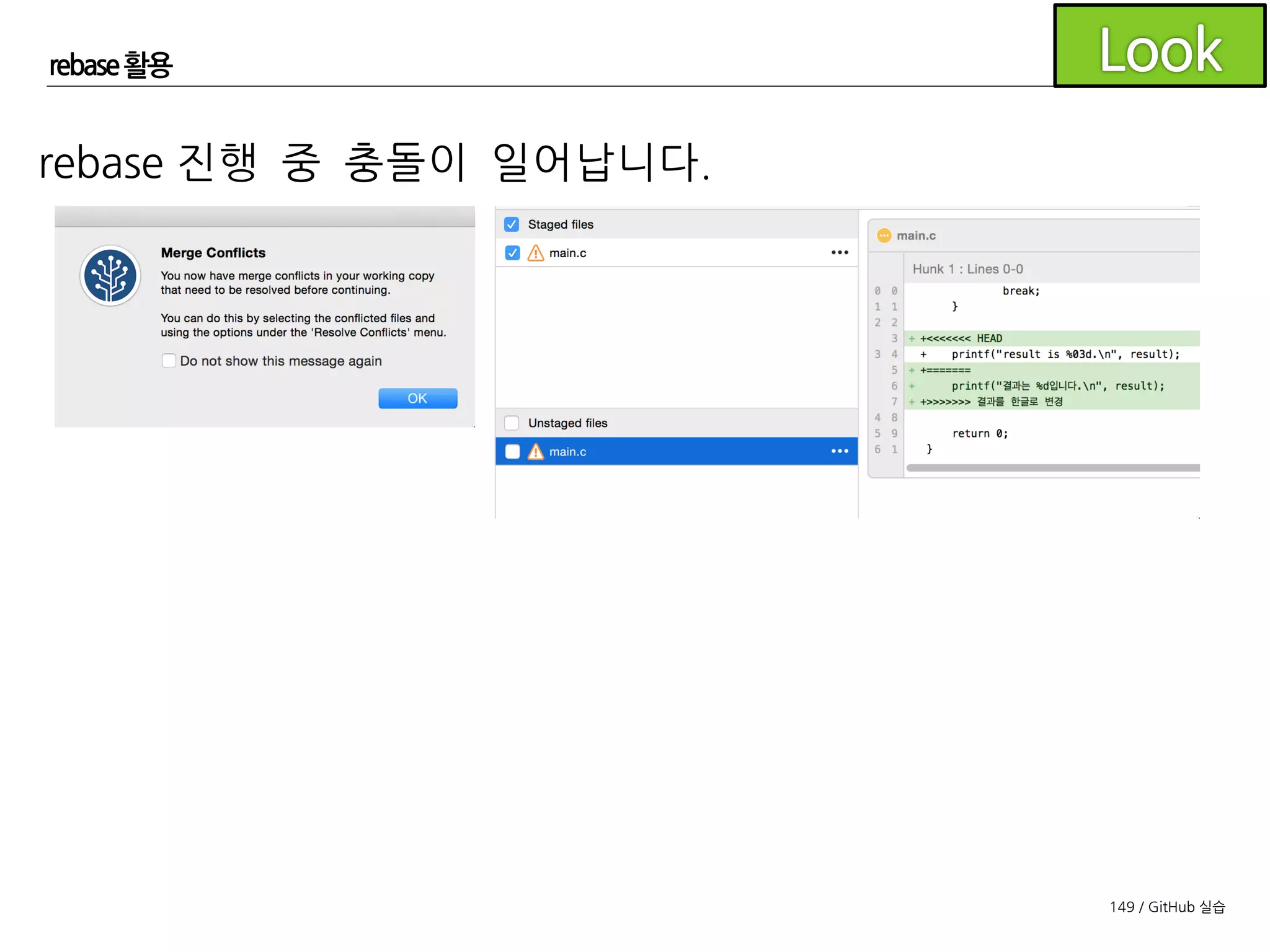 149 / GitHub 실습
rebase 활용
충돌을 해결한 후 stage 상태로 변경합니다.
 