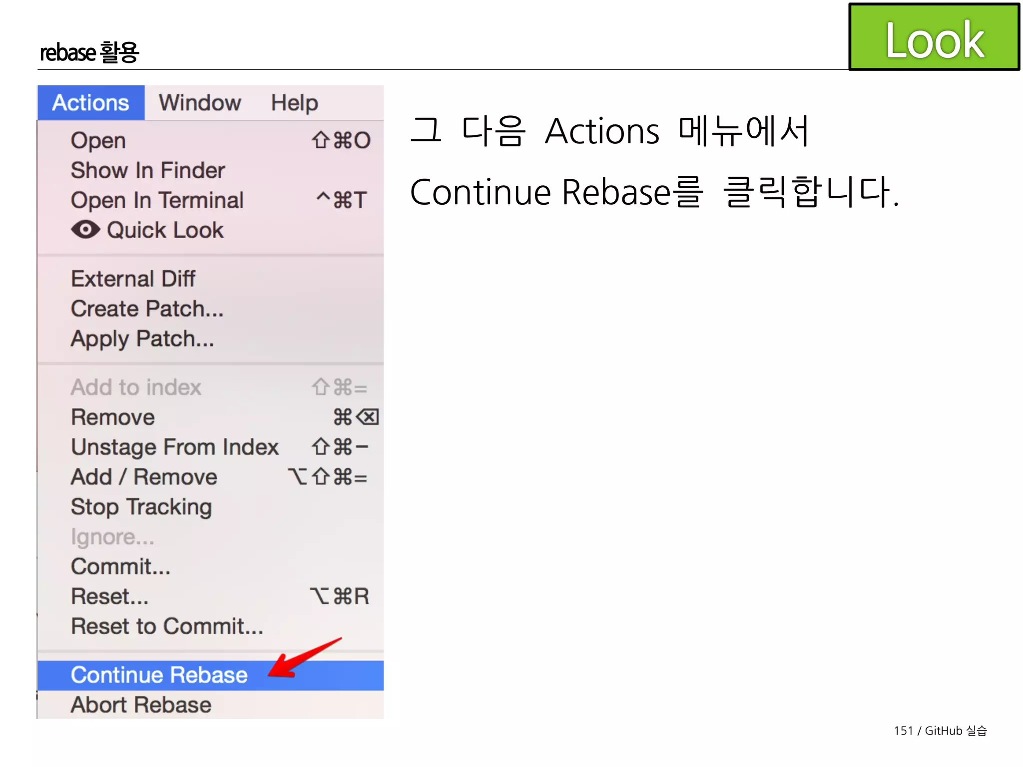 151 / GitHub 실습
rebase 활용
feature/conflict4브랜치가 develop의최신 커밋으로부터
나오는 새로운 커밋을 만들어낸 것을 확인할 수 있습니다.
로컬의 feature 브랜치는 rebase가 되었지만 remote(origin)의
feature 브랜치는 여전히 존재하는 것도 확인할 수 있습니다.
 