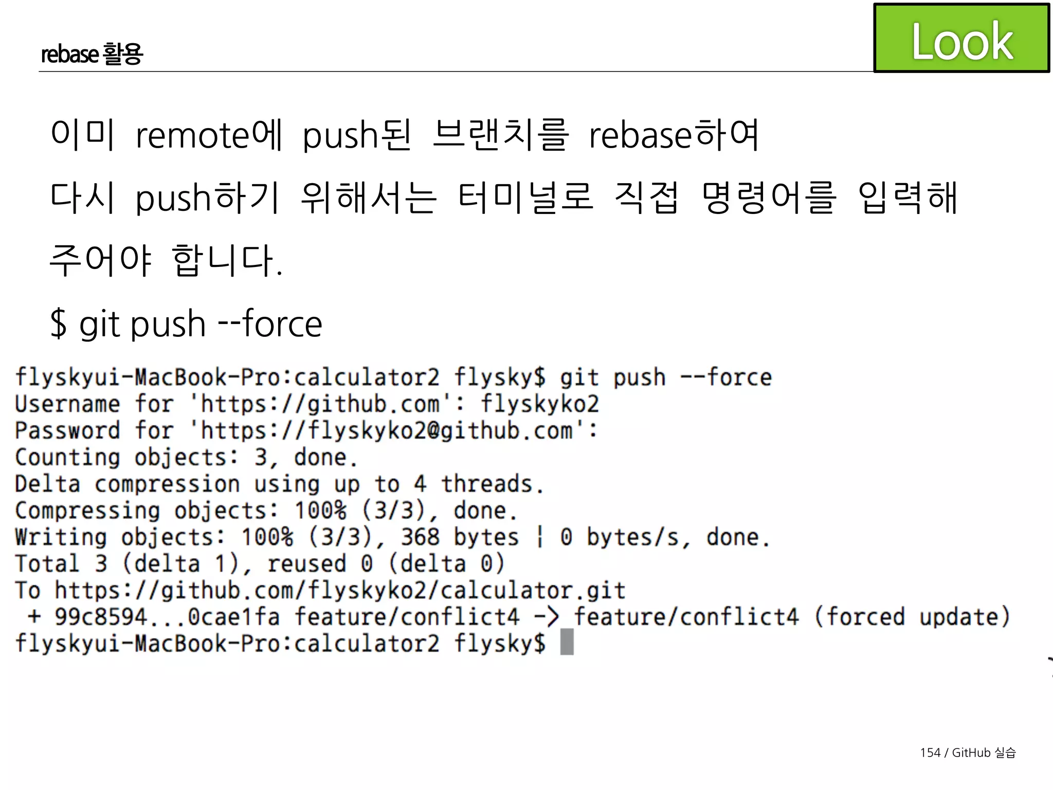 154 / GitHub 실습
rebase 활용
이제 다시 풀리퀘스트 페이지에서 머지를 하면 아래와 같이 깔
끔하게 정리된 그래프를 확인할 수 있습니다.
 