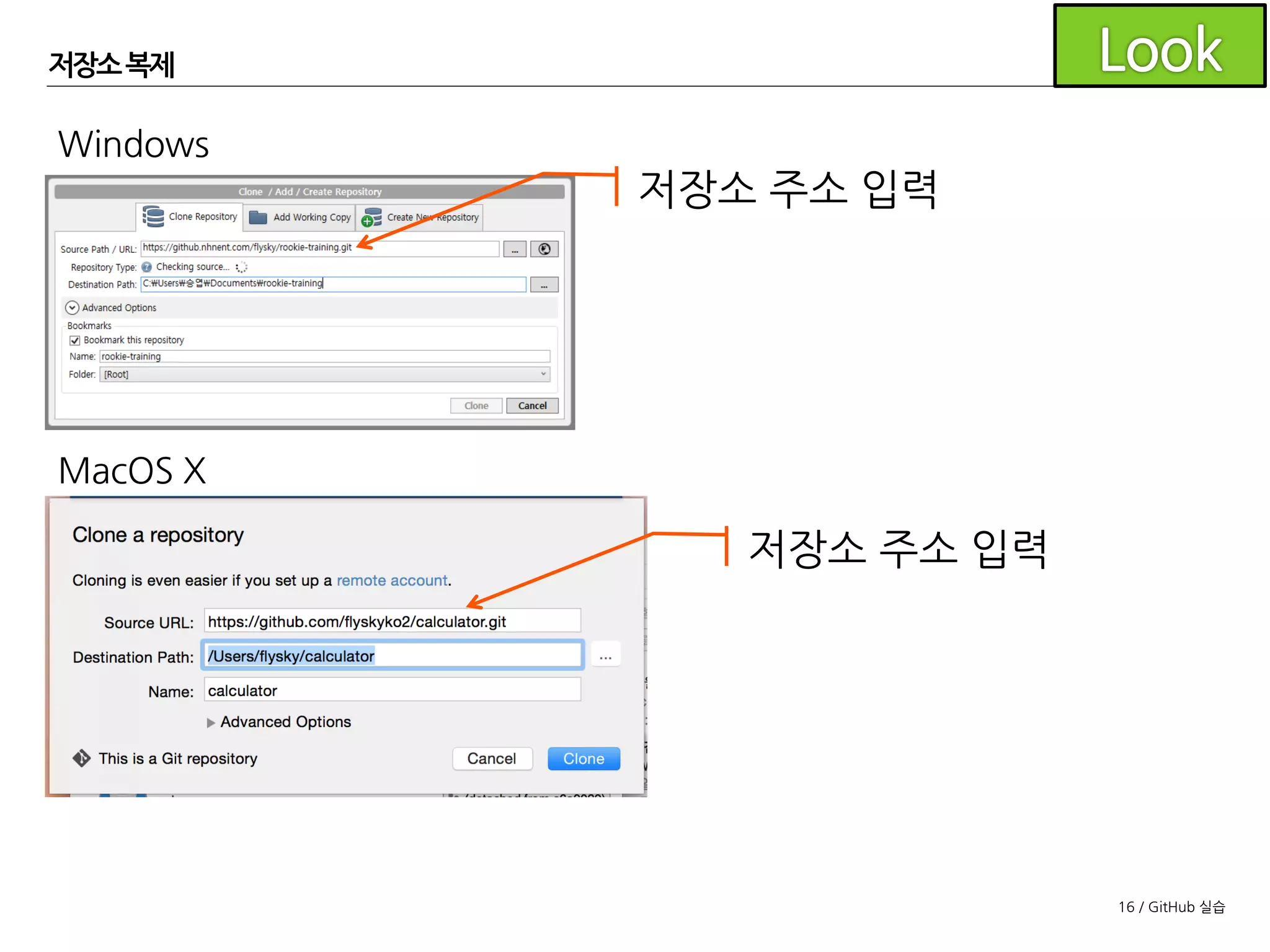 16 / GitHub 실습
저장소 복제
SourceTree의 도구모음에서
Clone을 클릭합니다.
Windows
MacOS X
New Repository에서
Clone From URL을 클릭합니다.
 