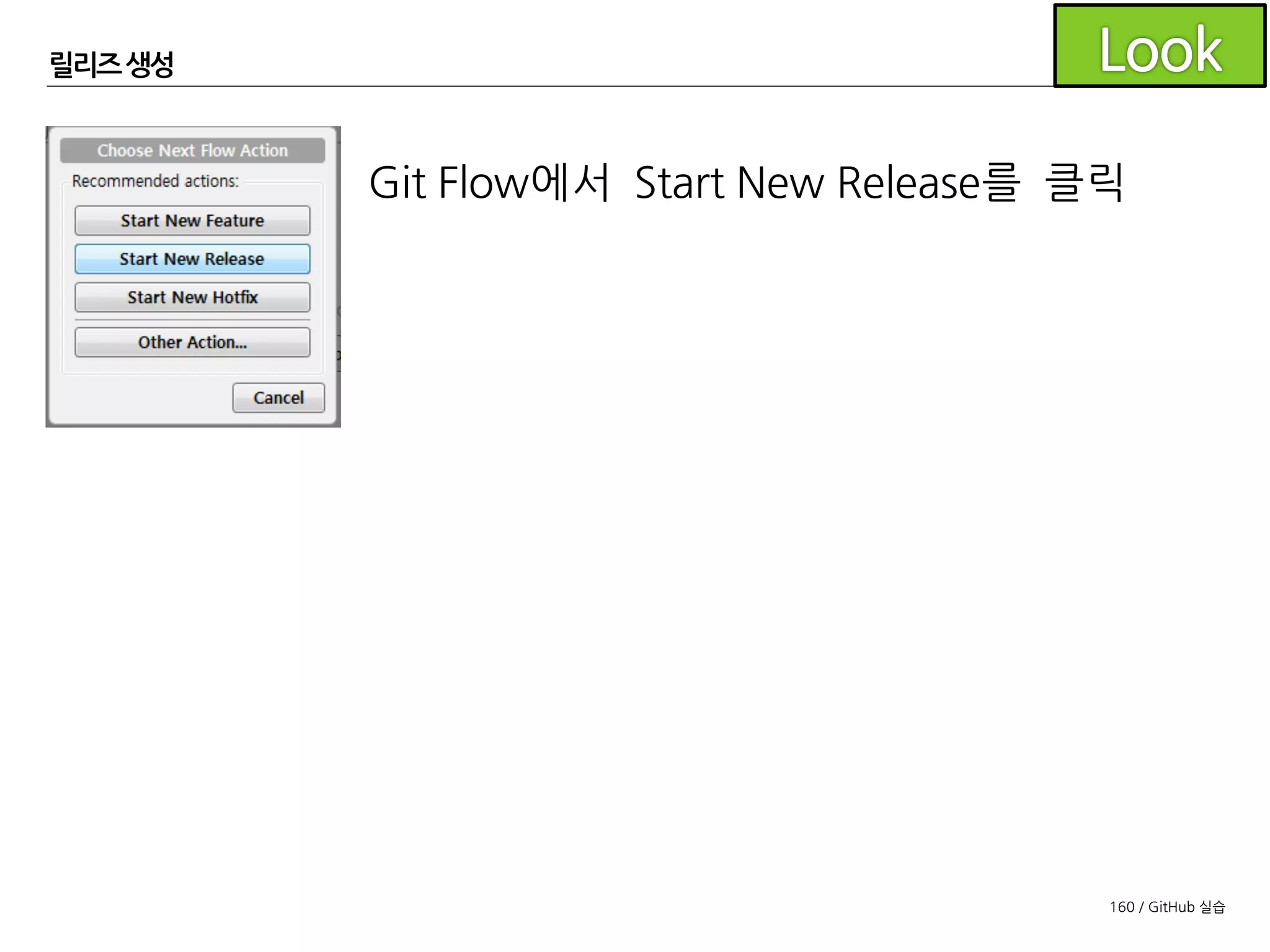 160 / GitHub 실습
릴리즈 생성
적당한 이름으로
릴리즈 브랜치를
생성합니다.
 