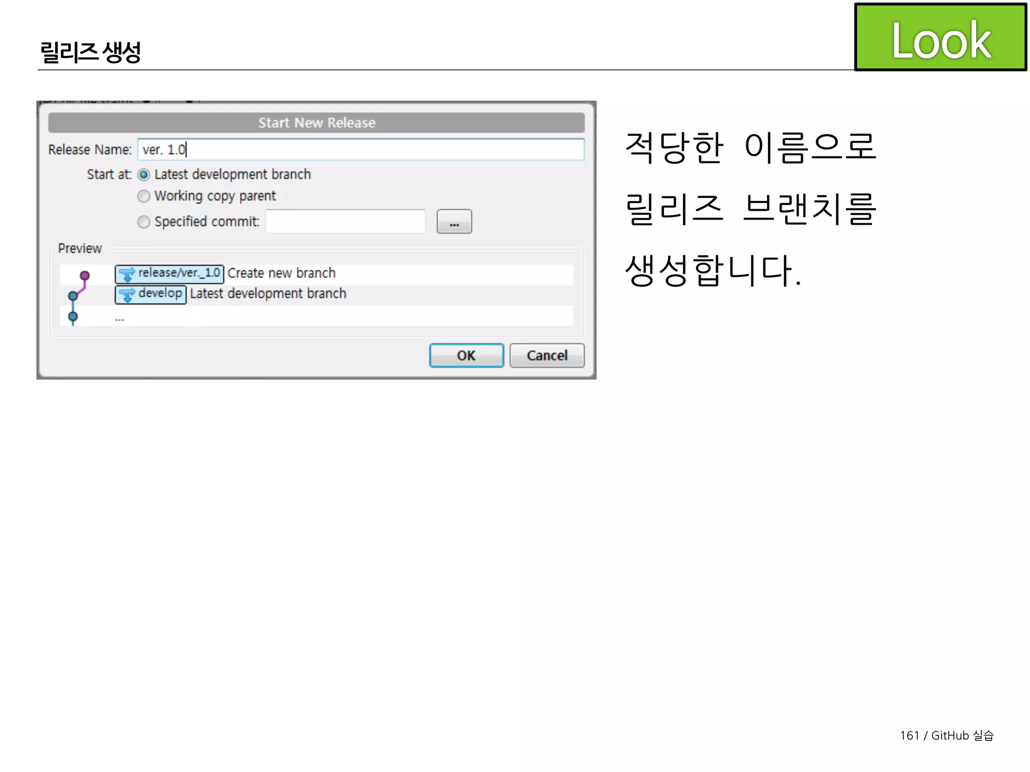 161 / GitHub 실습
릴리즈 생성
이 릴리즈 브랜치를 이용하여 최종 테스트를 거치며
릴리즈할 수 있는지 검증합니다.
 