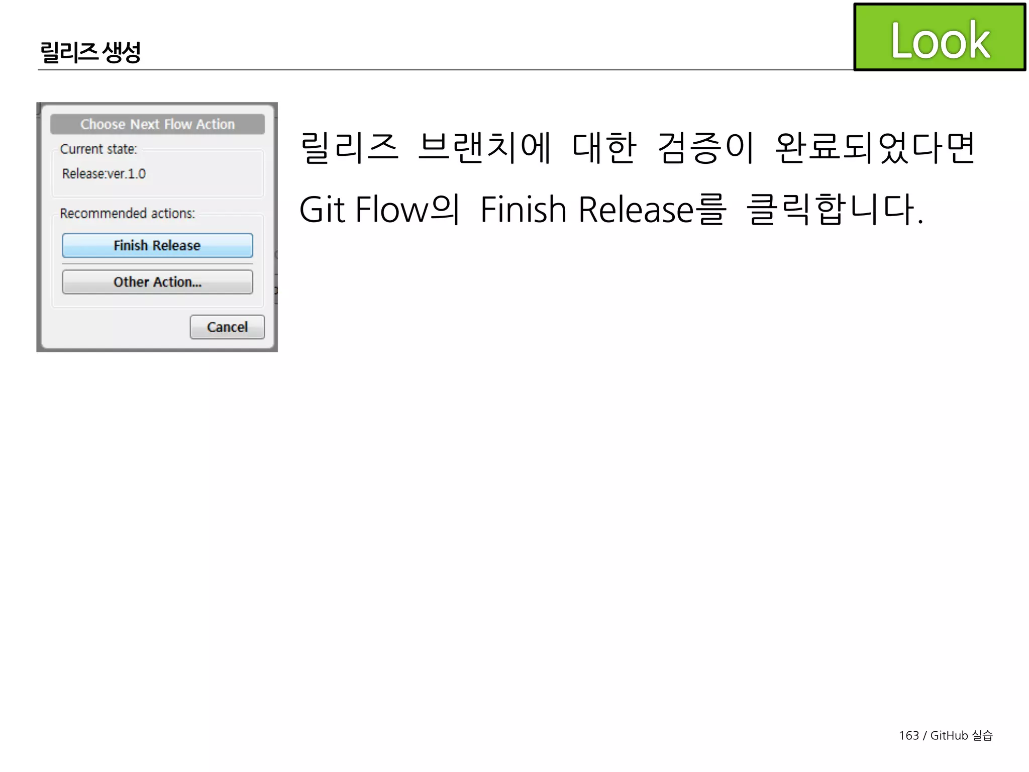 163 / GitHub 실습
릴리즈 생성
릴리즈를 완료하면
릴리즈 브랜치가
develop과 master에
머지되고 tag가 생성됩니다.
 