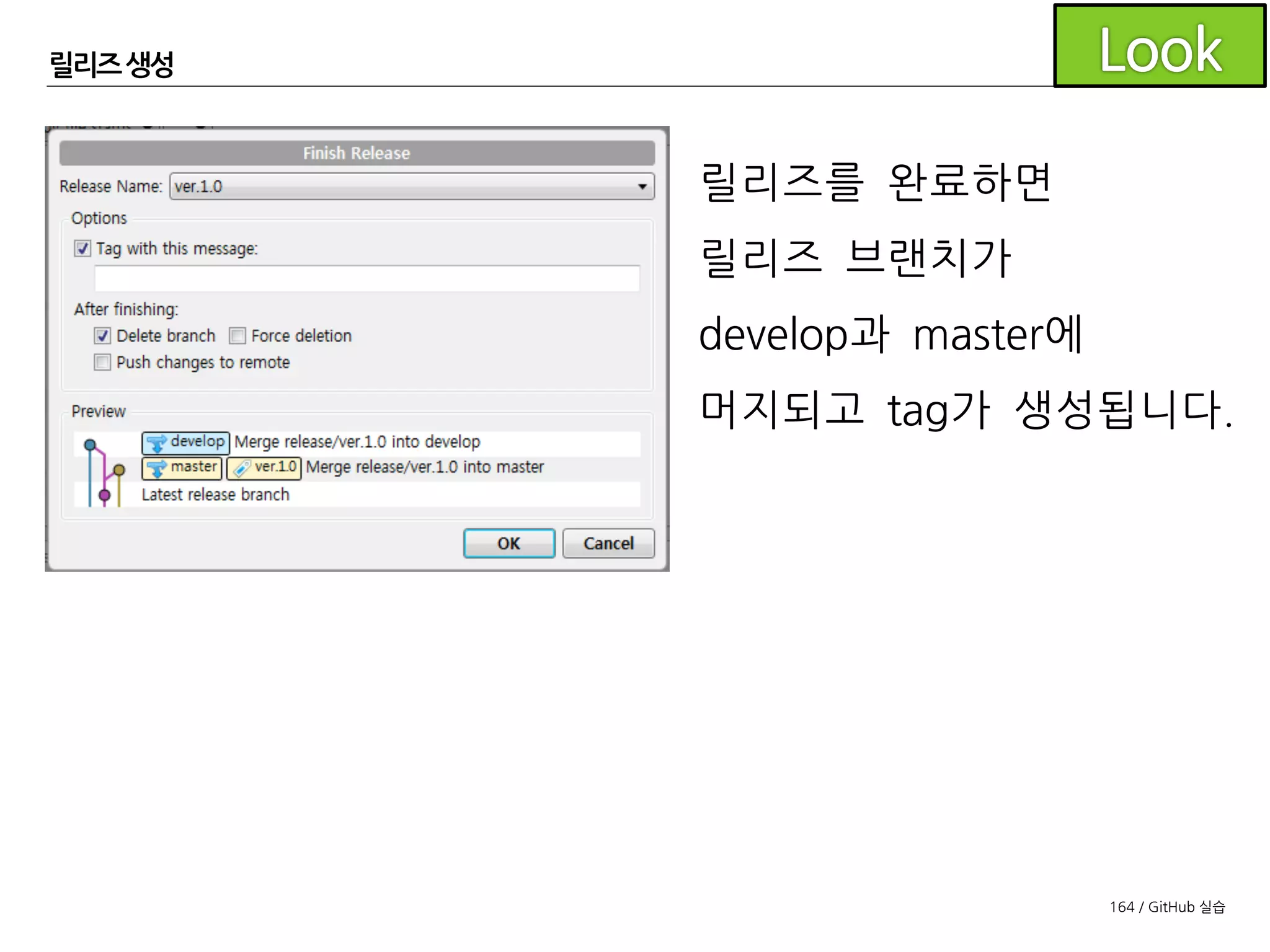 164 / GitHub 실습
릴리즈 생성
그 후
develop과
master, tag까지
푸시해 줍니다.
 