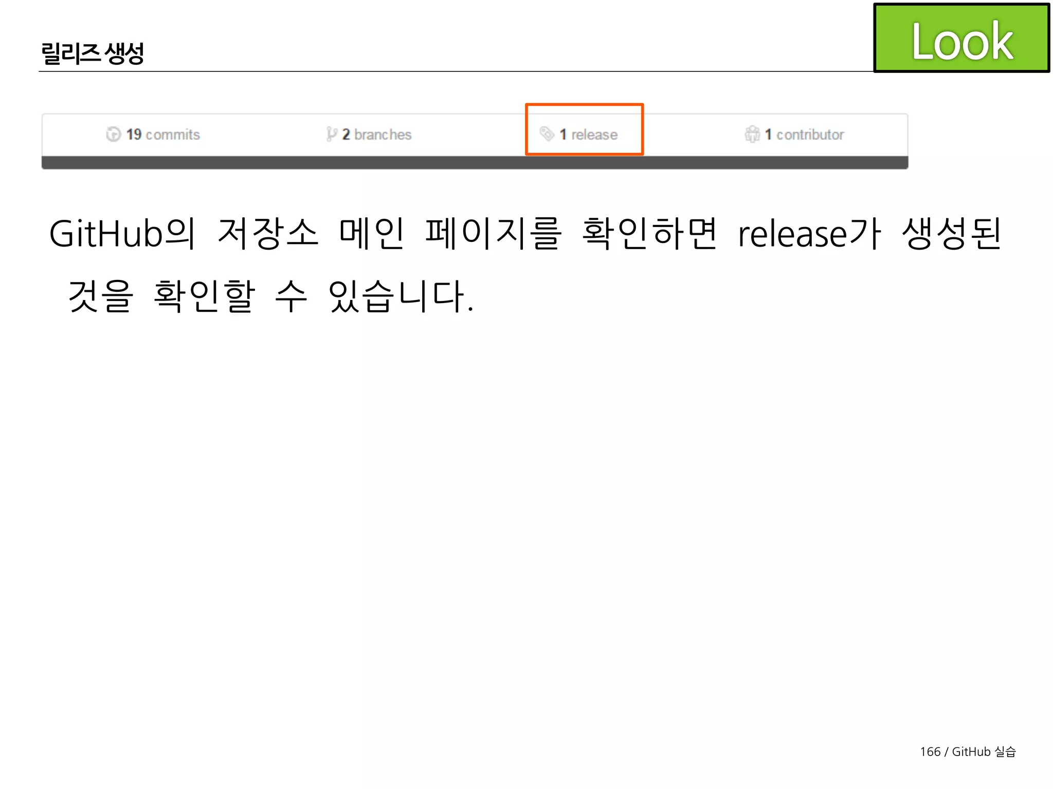 166 / GitHub 실습
릴리즈 생성
릴리즈 페이지에서 [Tags] 탭을 선택한 후 지금 생성한 릴리즈
태그의 [Add release notes]를 클릭합니다.
 