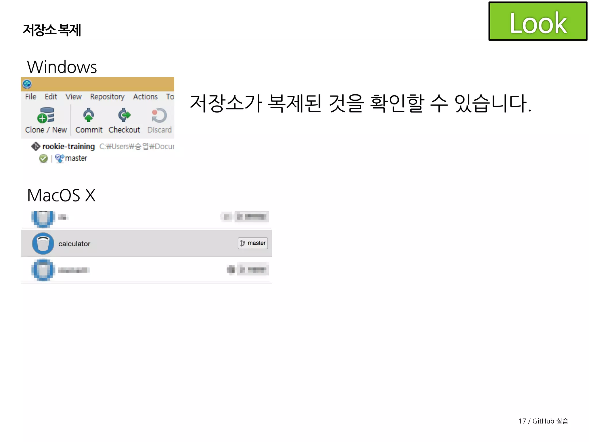 17 / GitHub 실습
저장소 복제
저장소 주소 입력 후 탭키
Git 저장소라는 메시지 확인
Windows
MacOS X
저장소 주소 입력 후 탭키
Git 저장소라는 메시지 확인
 