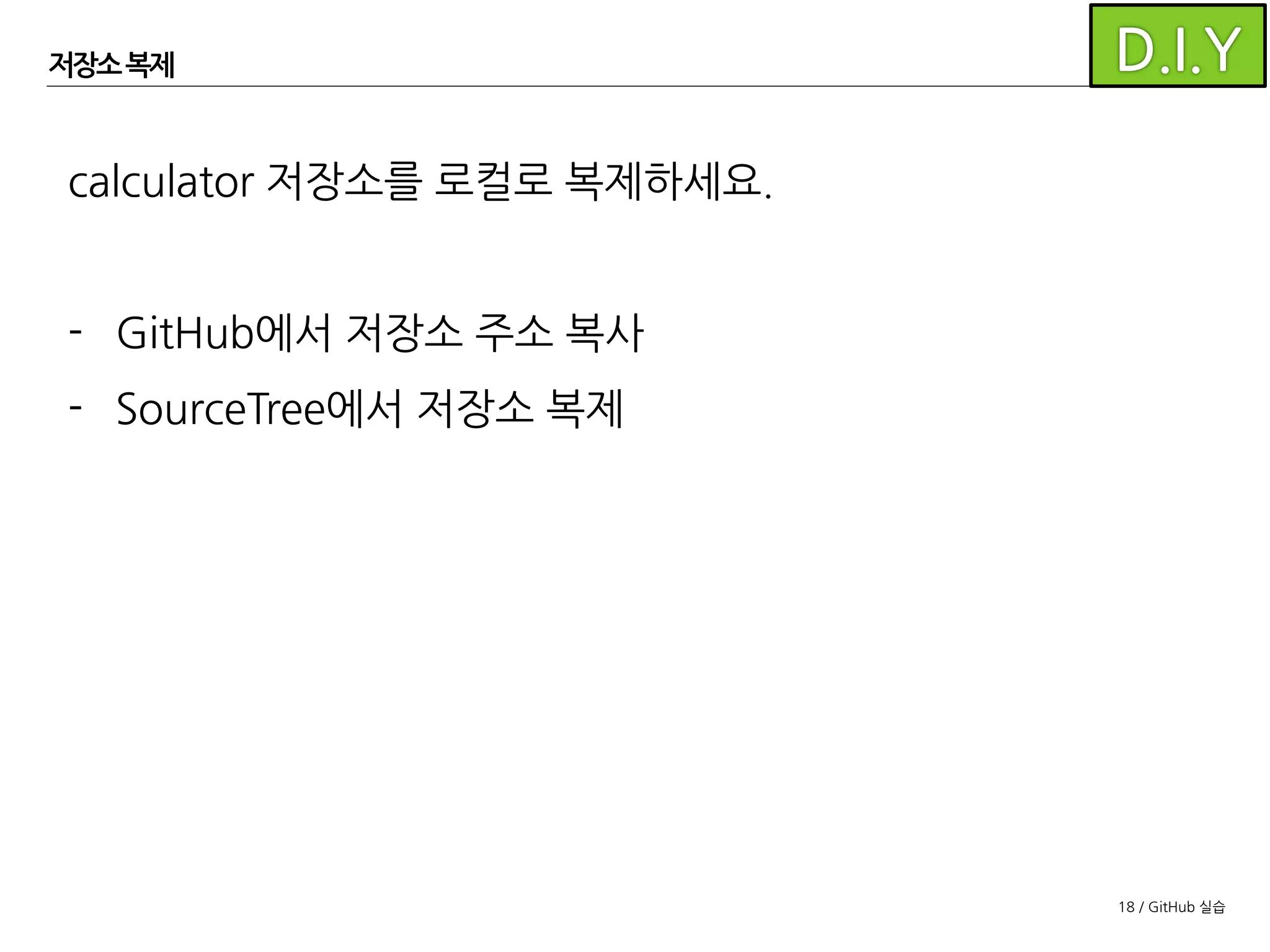 18 / GitHub 실습
저장소 복제
저장소가 복제된 것을 확인할 수 있습니다.
Windows
MacOS X
 