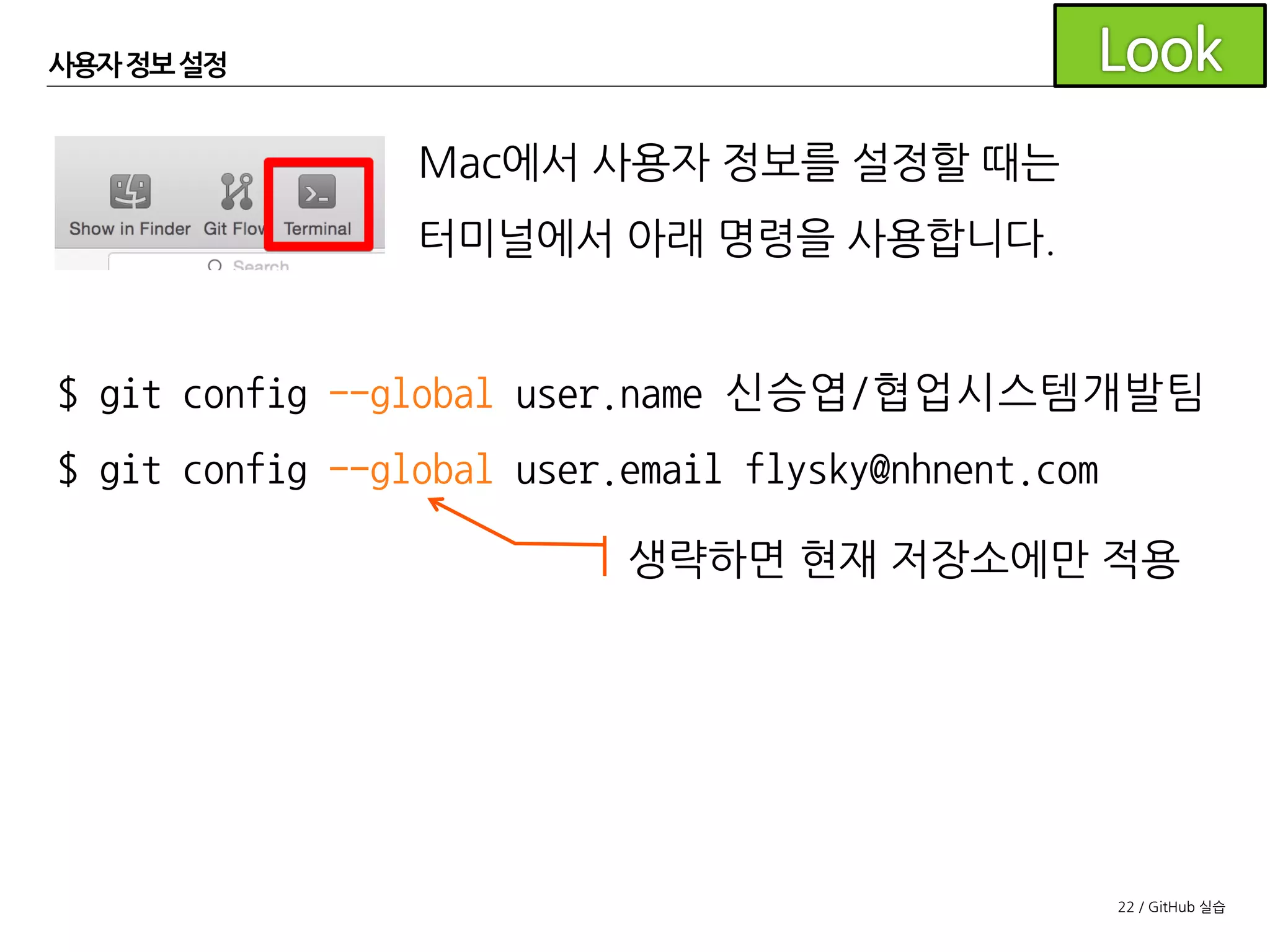 22 / GitHub 실습
사용자 정보설정
Mac에서는 UI를 통해 이름을 한글로 설정하면
Mac 이외의 OS에서는 이렇게 깨져 보이게 됩니다.
 