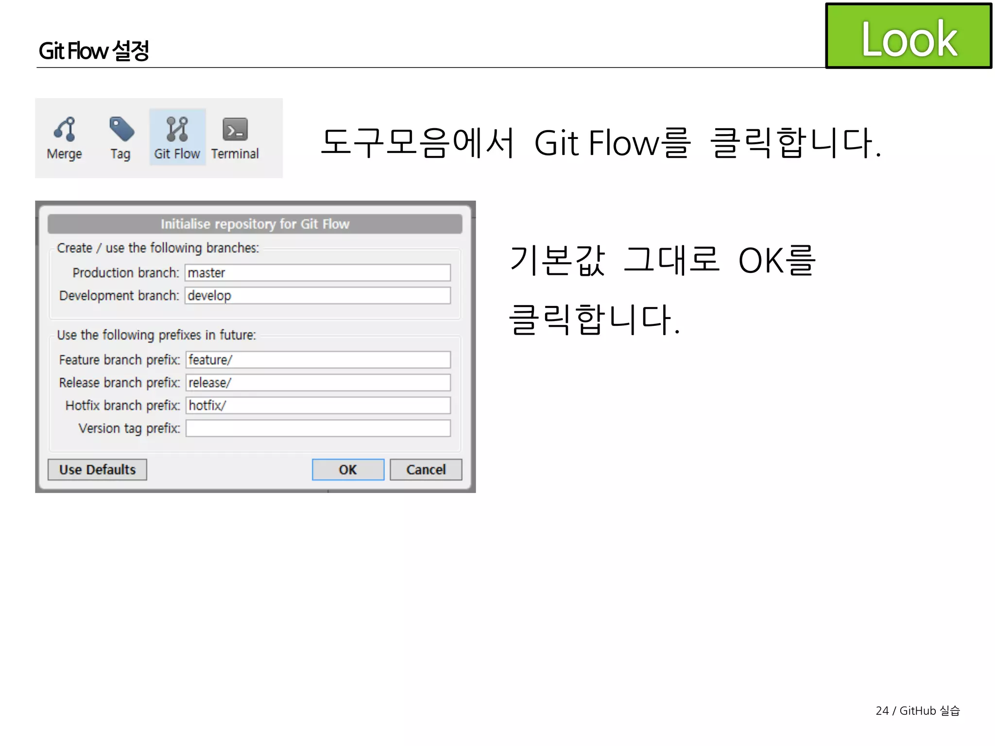 24 / GitHub 실습
사용자 정보설정
사용자 정보를 설정하세요.
- Windows: 환경설정의Default user information수정
- Mac OS X: 터미널을 통해 명령어로 수정
 
