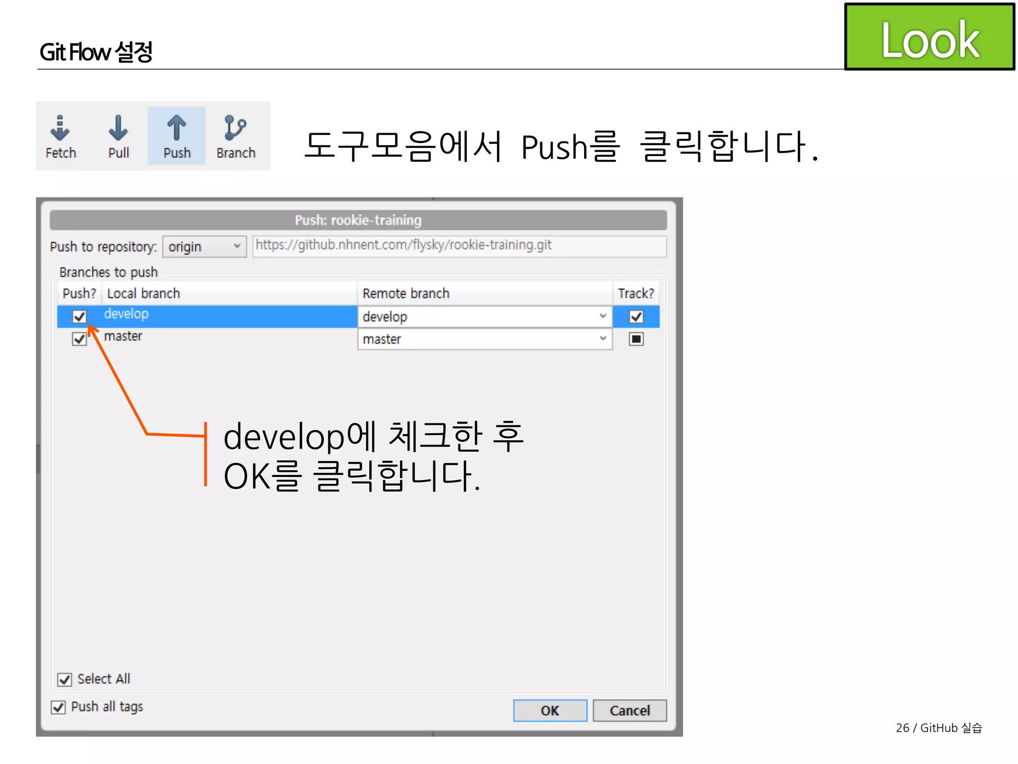 26 / GitHub 실습
GitFlow 설정
도구모음에서 Git Flow를 클릭합니다.
기본값 그대로 OK를
클릭합니다.
 