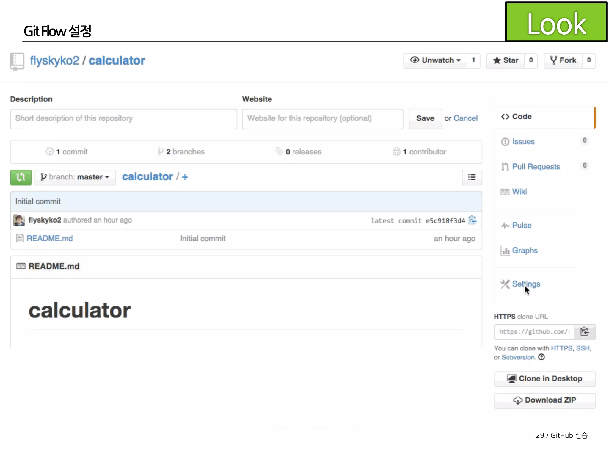 29 / GitHub 실습
GitFlow 설정
아이디와 비밀번호를
물어보면 GitHub 아이디와
비밀번호를 입력합니다.
 